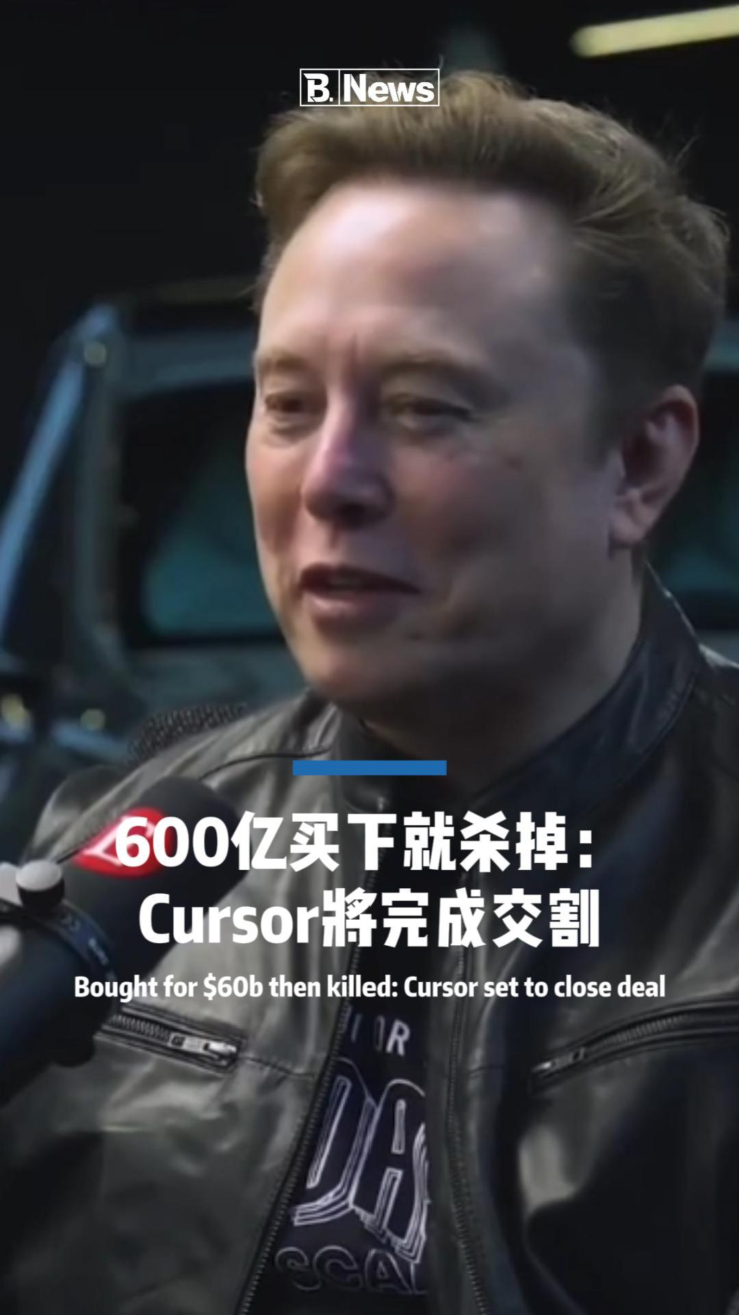 600亿买下就杀掉： Cursor將完成交割