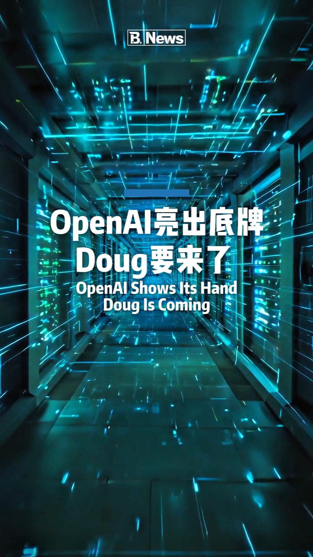 OpenAI亮出底牌 Doug要来了