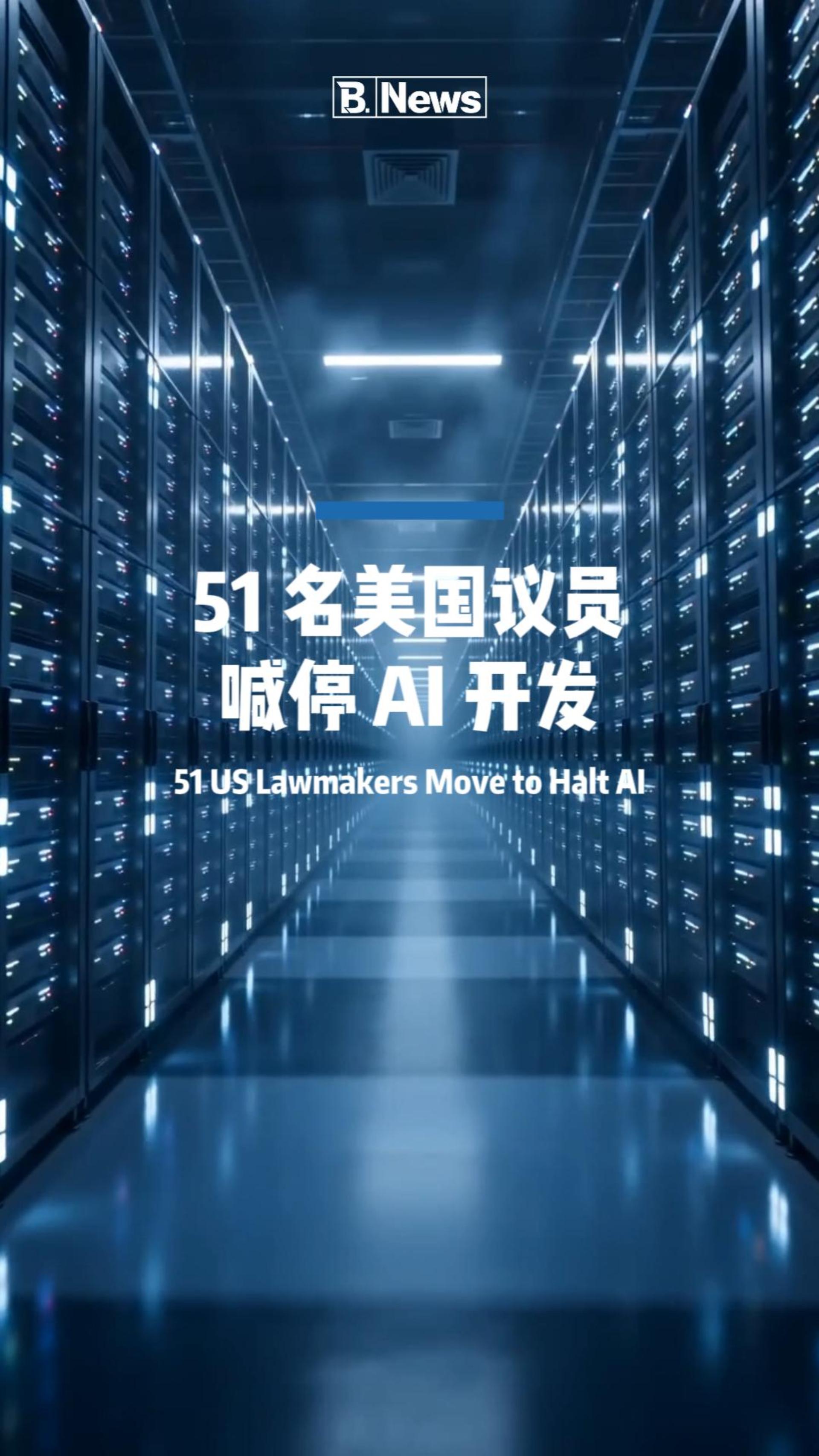 51 名美国议员喊停 AI 开发