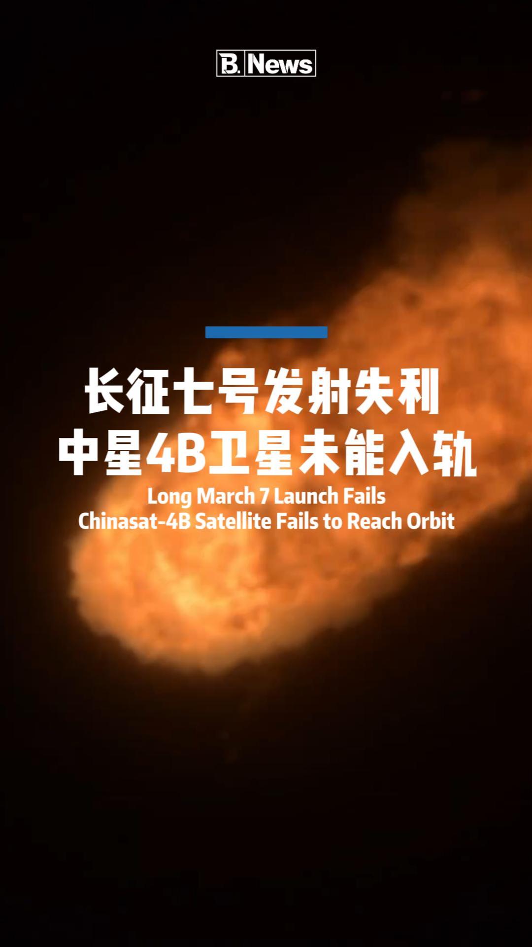 长征七号发射任务失利，中星4B未能入轨