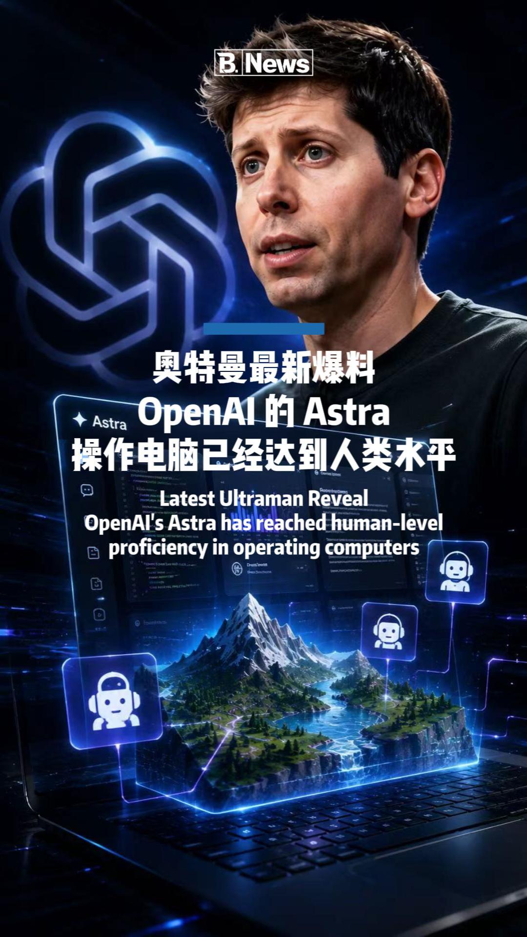🚨 AI 操作电脑已达到人类水平？奥特曼重磅爆料，OpenAI Astra带来新突破