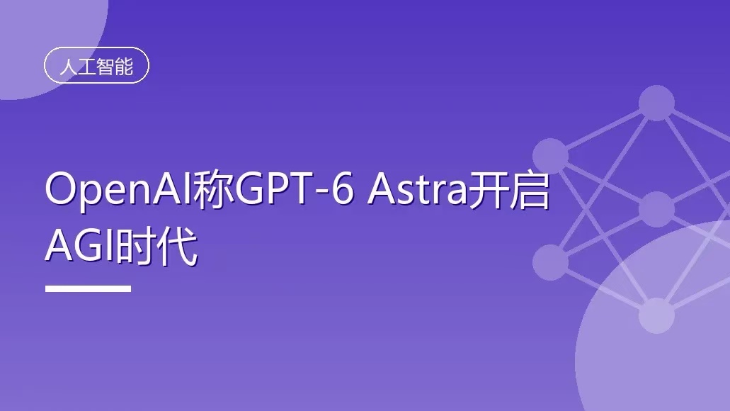 OpenAI发布GPT-6 Astra 宣称AI已迈入AGI时代
