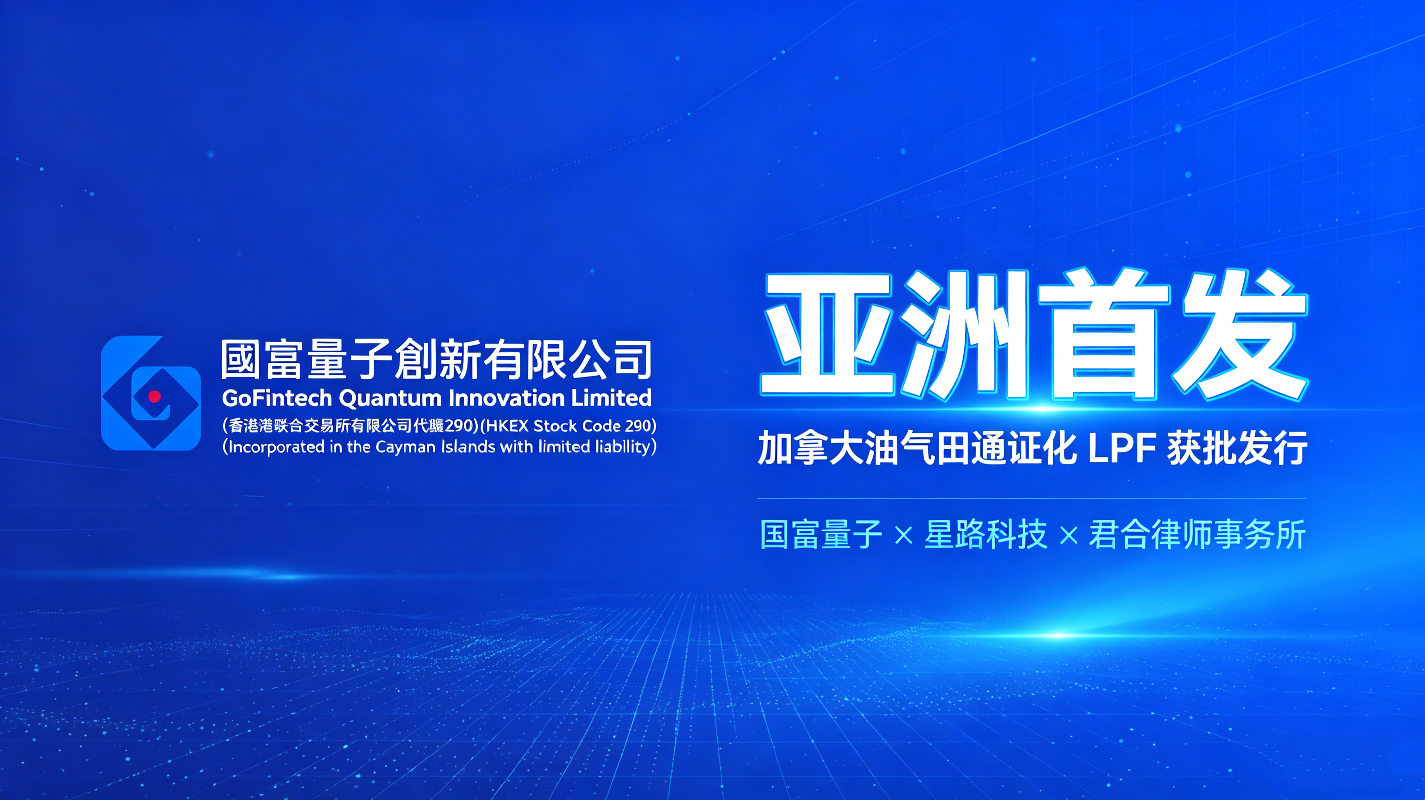 亚洲首单落地！国富量子携手星路科技、君合律所 获批发行加拿大油气田通证化LPF