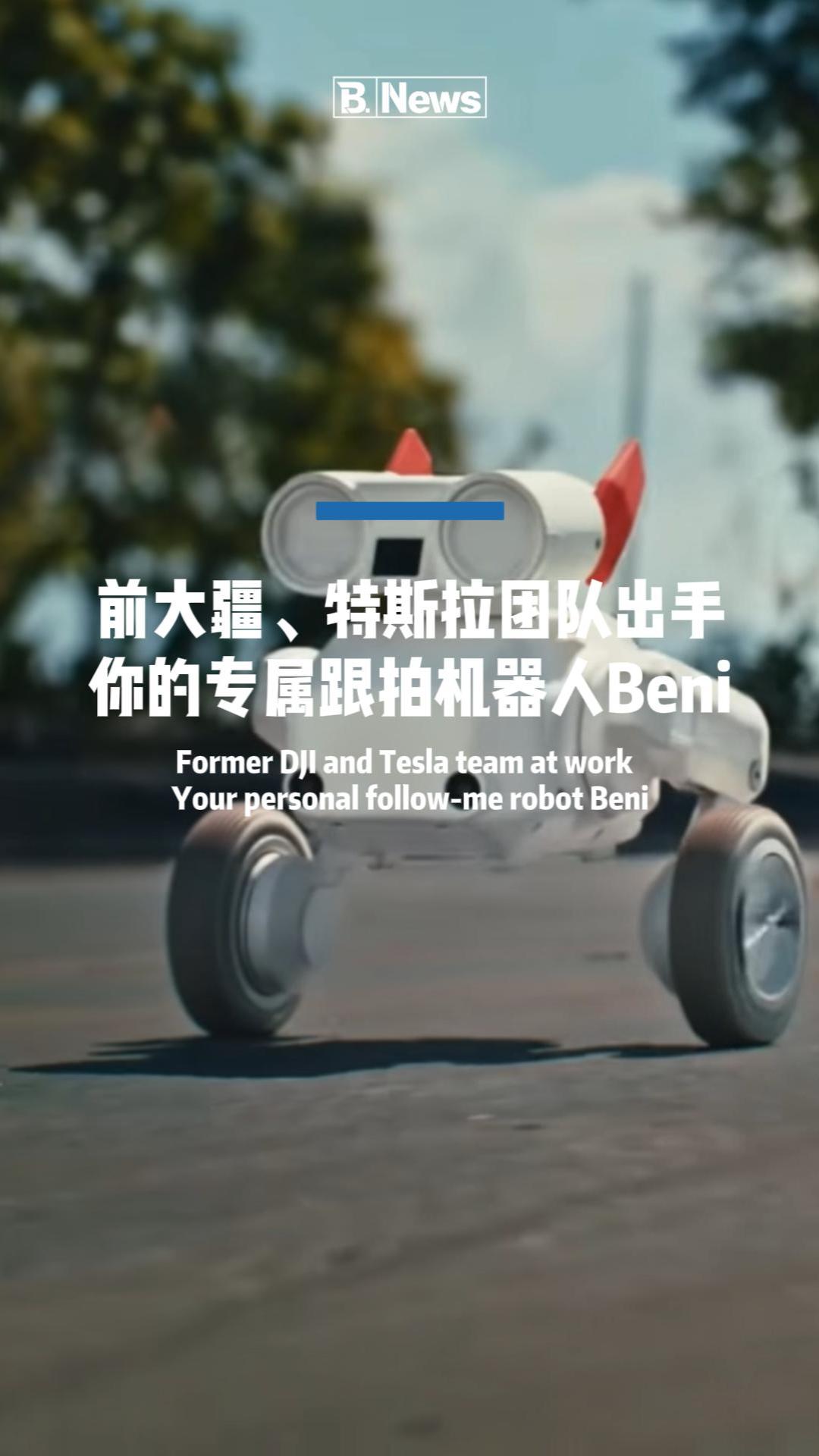 前大疆、特斯拉Optimus团队新作! 随身跟拍机器人Beni来了...