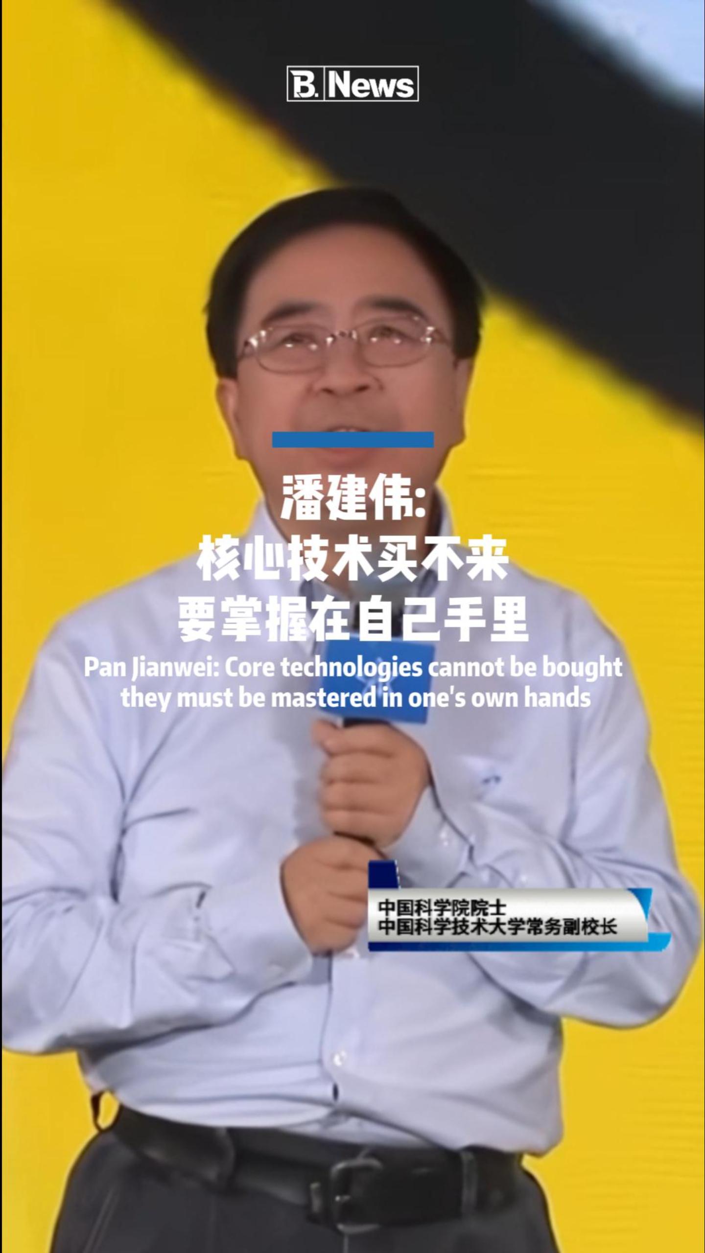 🚨 潘建伟院士警示：核心技术买不来 必须要掌握在自己手里
