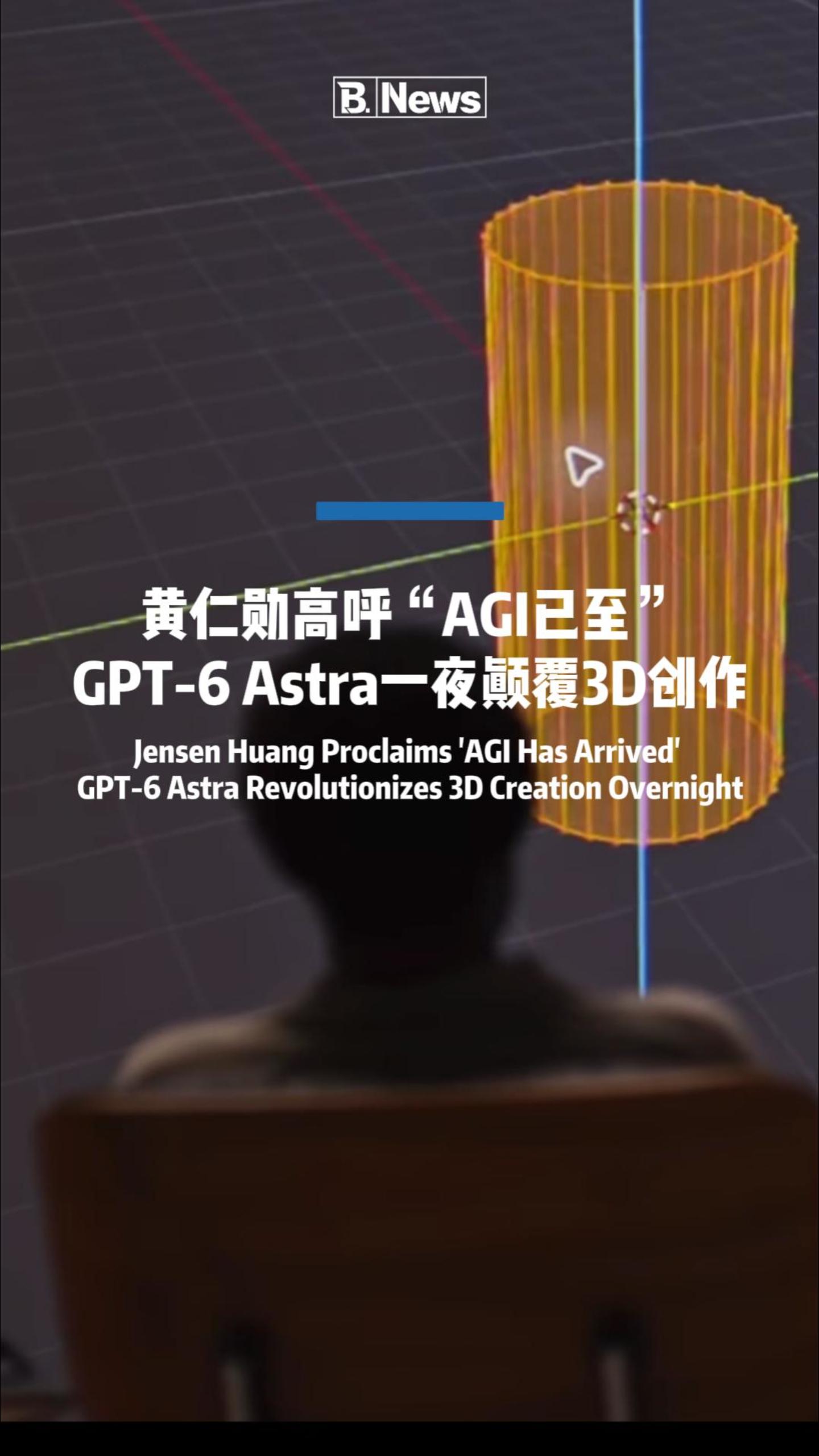 🚨 黄仁勋高呼“AGI已至”！GPT‑6 Astra一夜颠覆3D创作