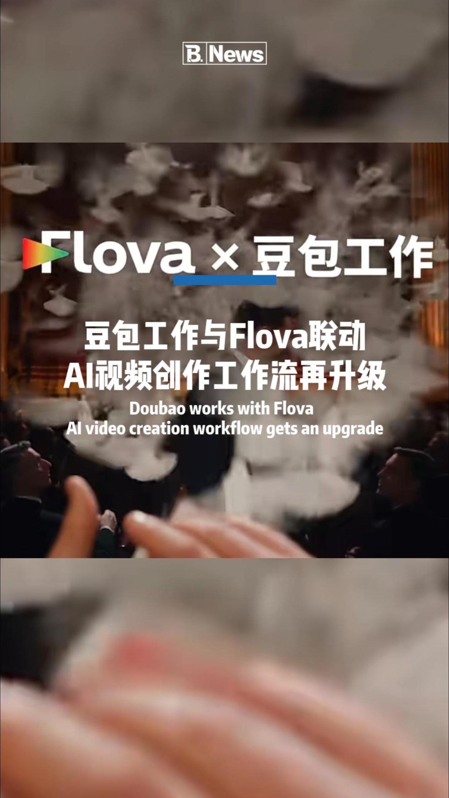 🚨强强联合！豆包工作接入Flova 一键打通AI视频工作流