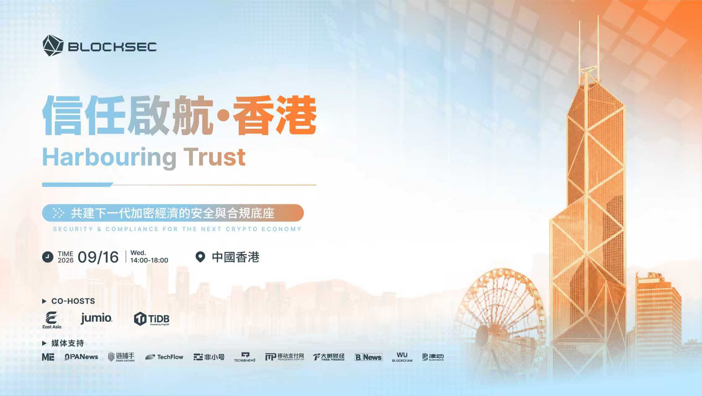 BlockSec、B.News支持 香港「信任启航」闭门交流活动