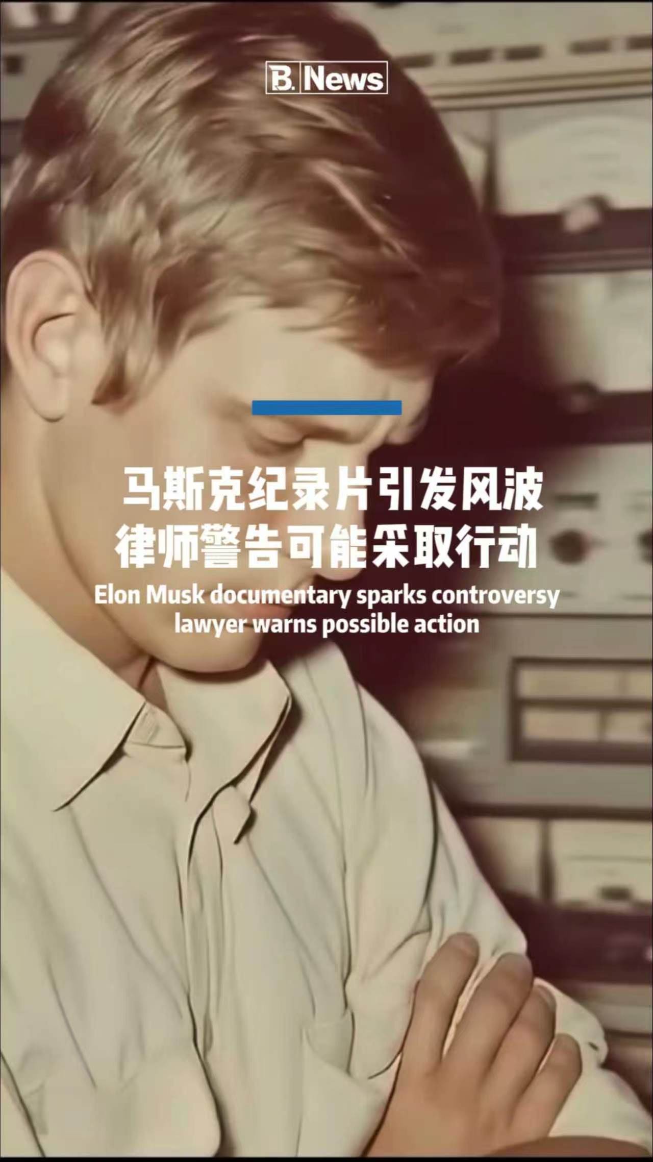 奥斯卡导演拍马斯克纪录片 未经本人许可 大量使用AI生成内容？律师放出强硬警告！
