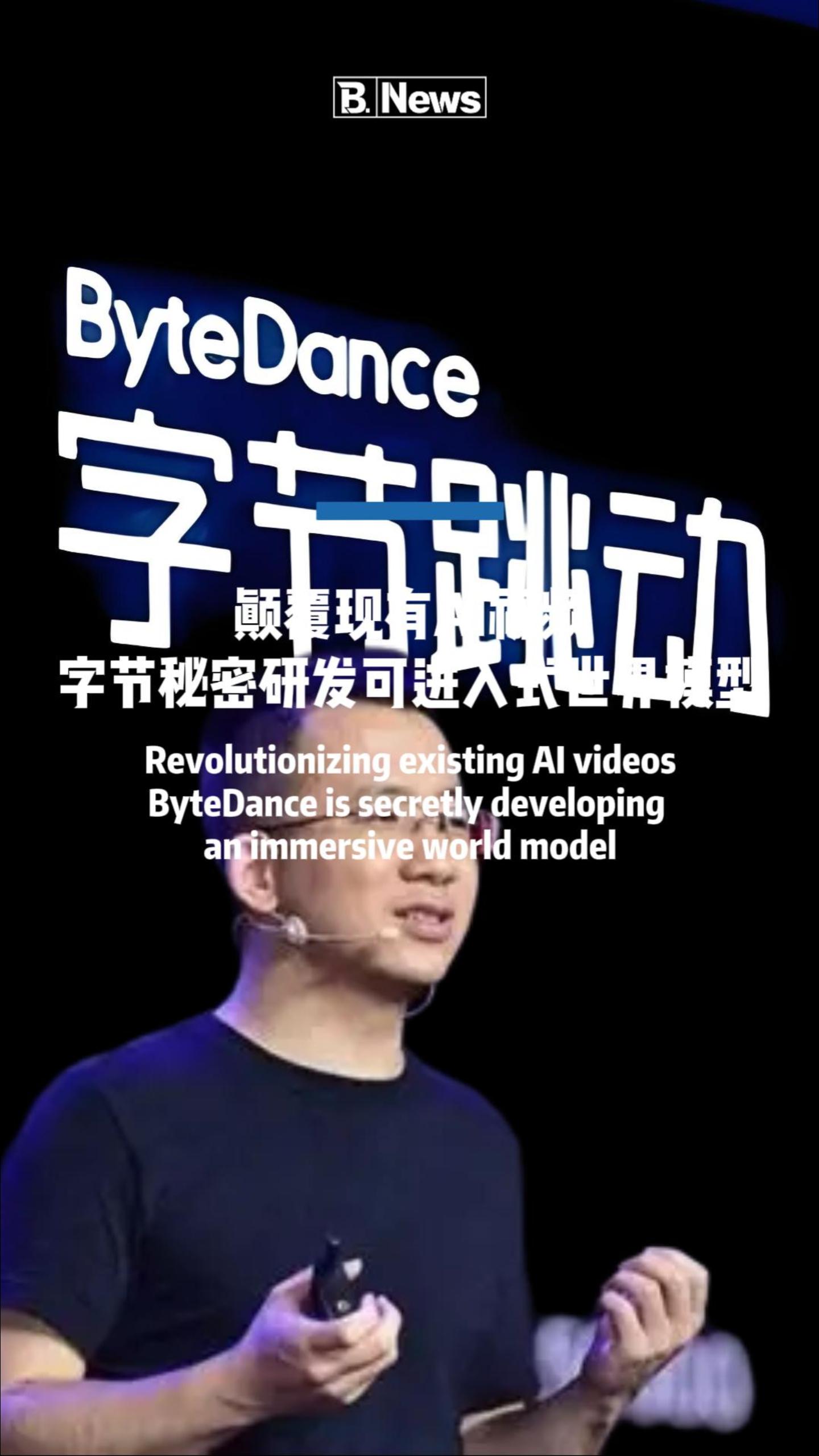 重磅！字节跳动正在秘密研发可进入式AI世界模型！