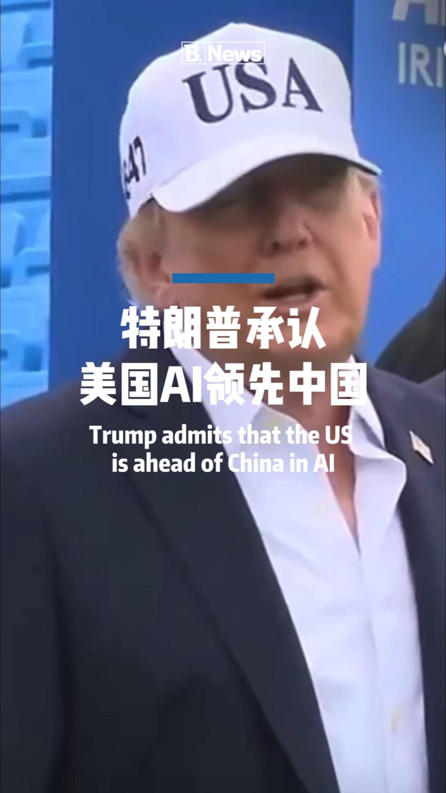 中美AI竞争再度升温 特朗普在爱尔兰接受采访时表示美国AI领先中国