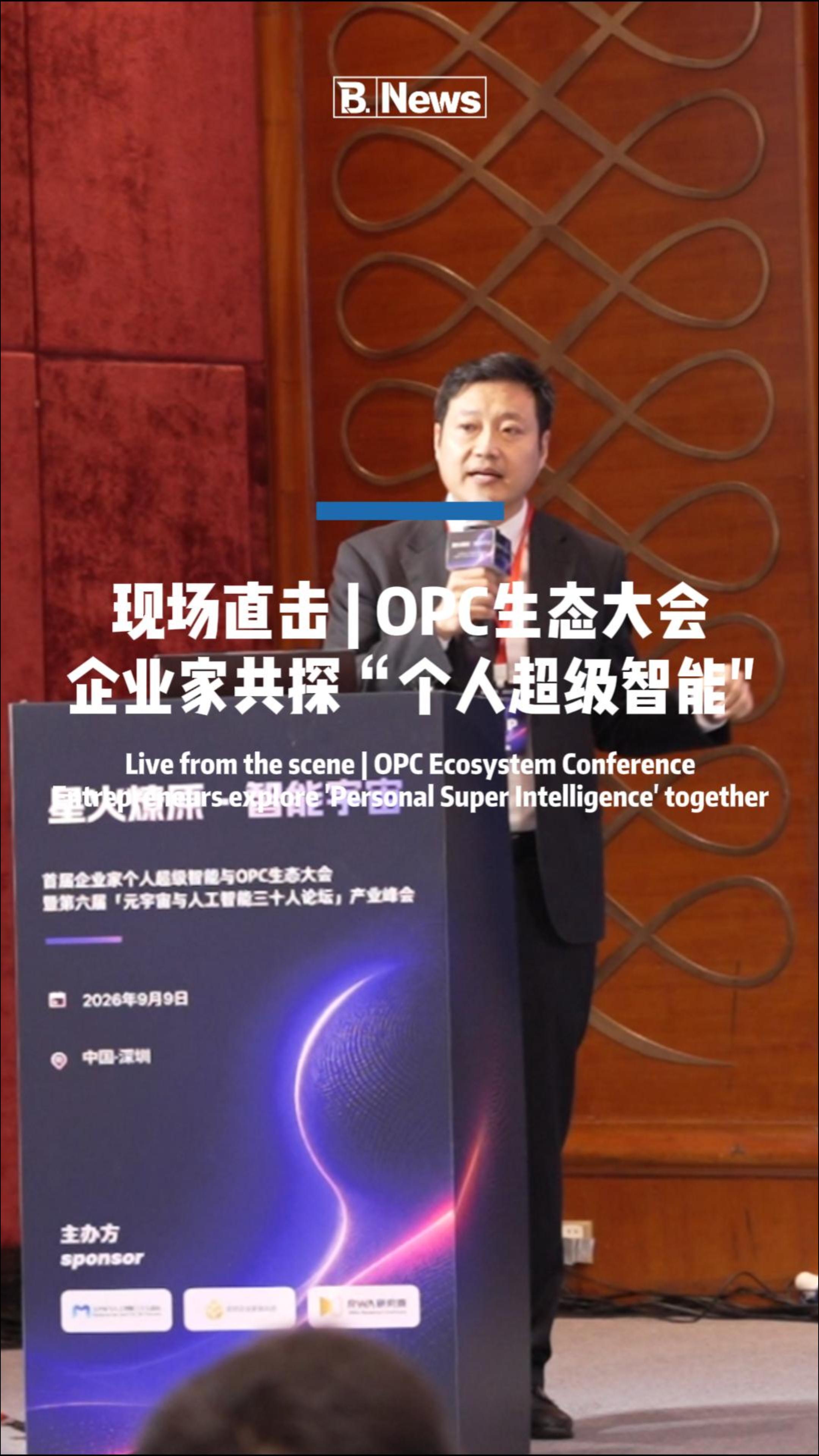  B.News 现场直击OPC生态大会 企业家共探个人超级智能