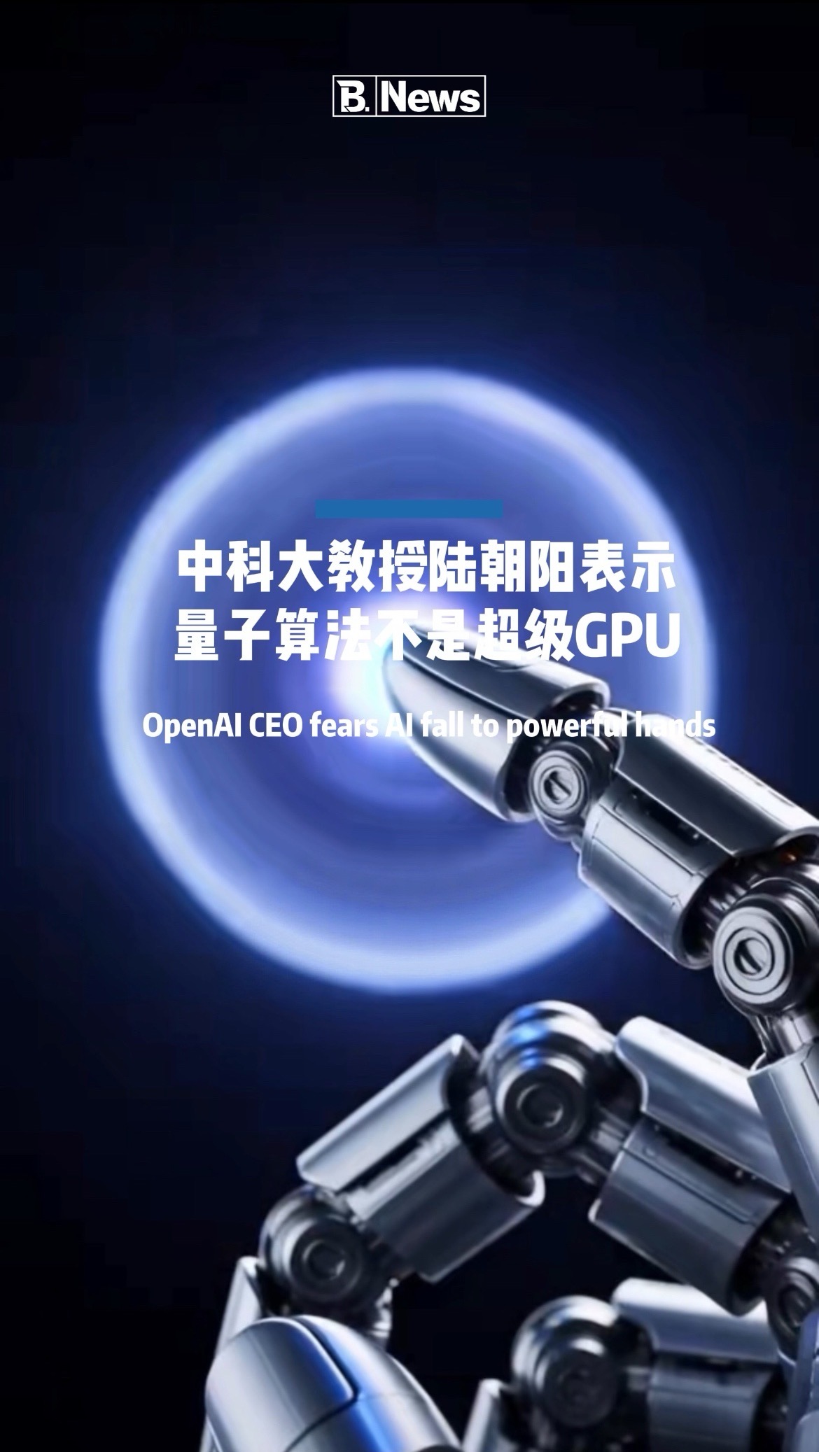 中科大教授陆朝阳表示 量子算法不是超级GPU