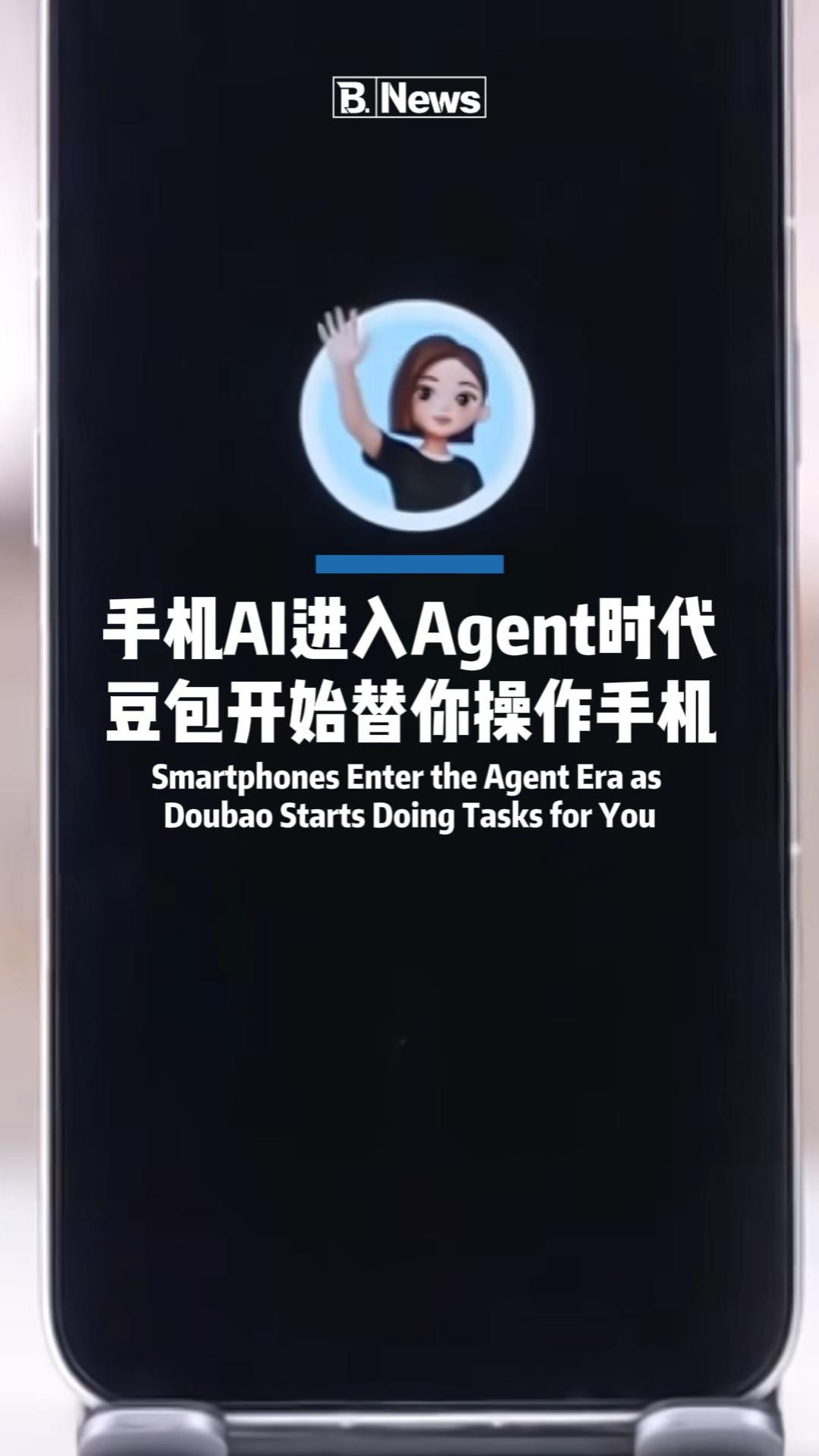 什么是Agent？豆包直接帮你操控手机 太颠覆