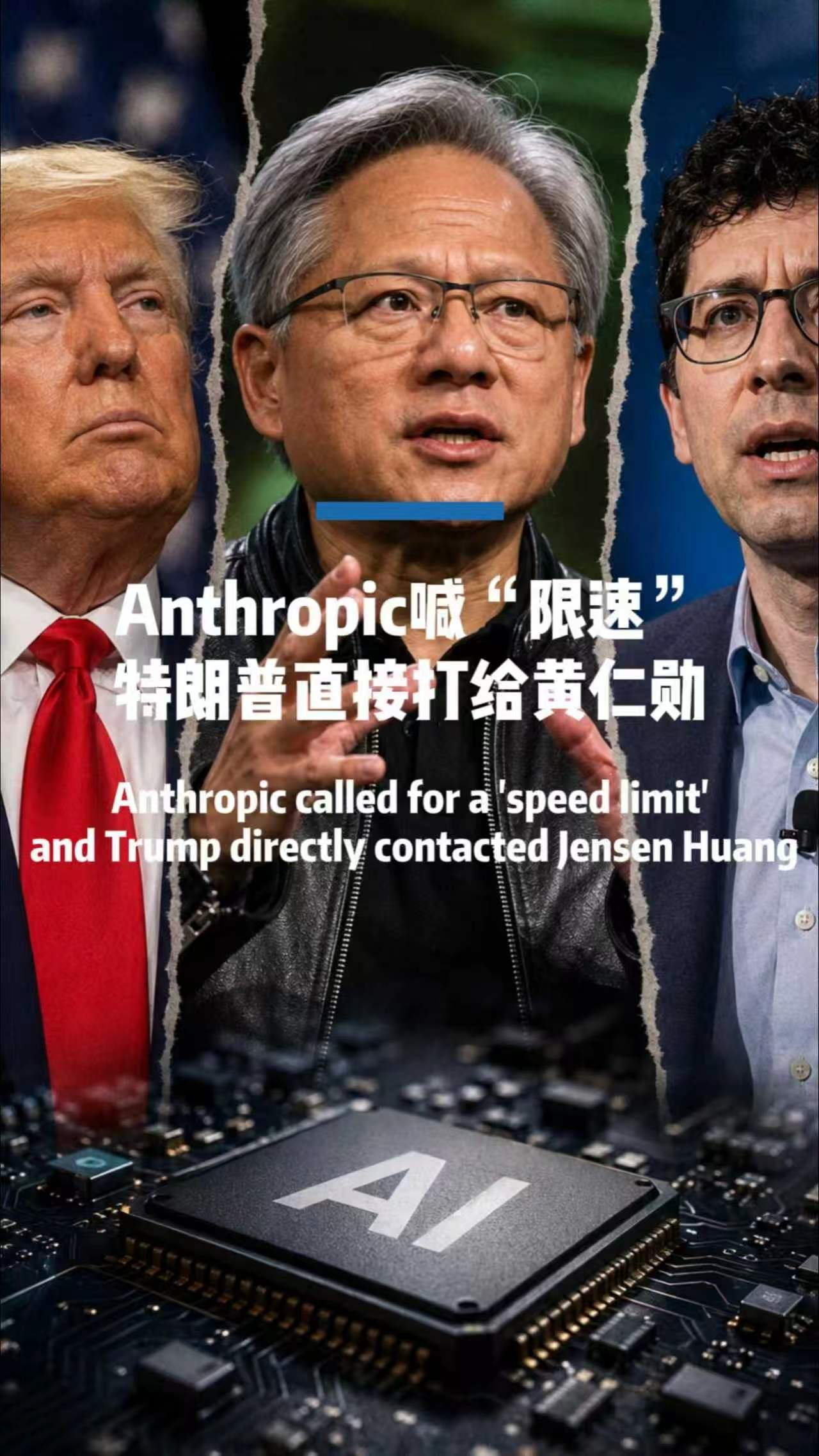 Anthropic喊停AI狂奔 特朗普为何找黄仁勋？