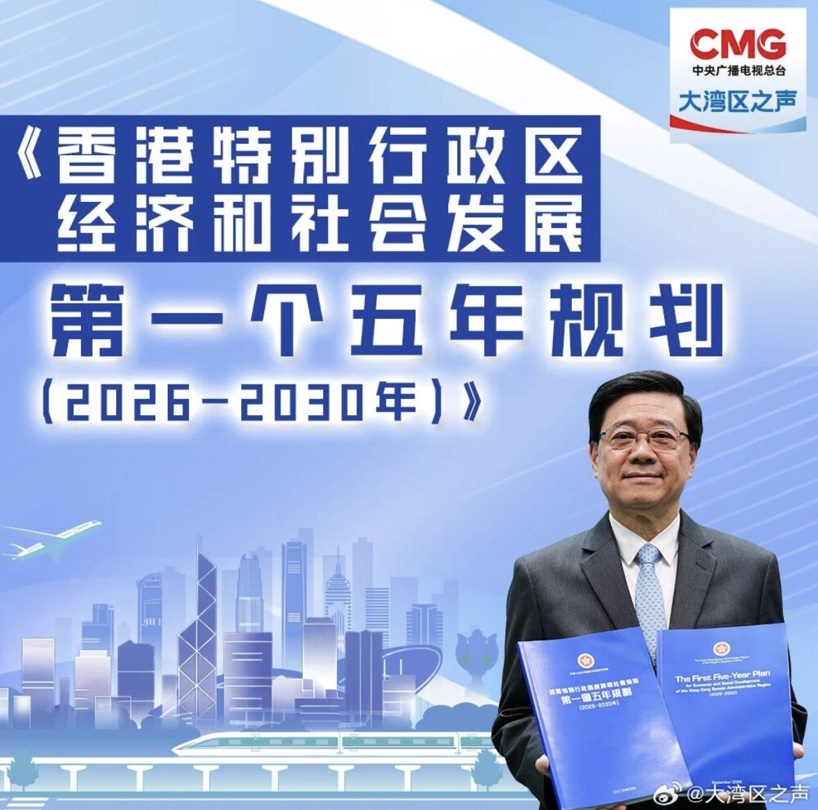 香港公布首个五年规划 2026至2030年发展蓝图正式发布