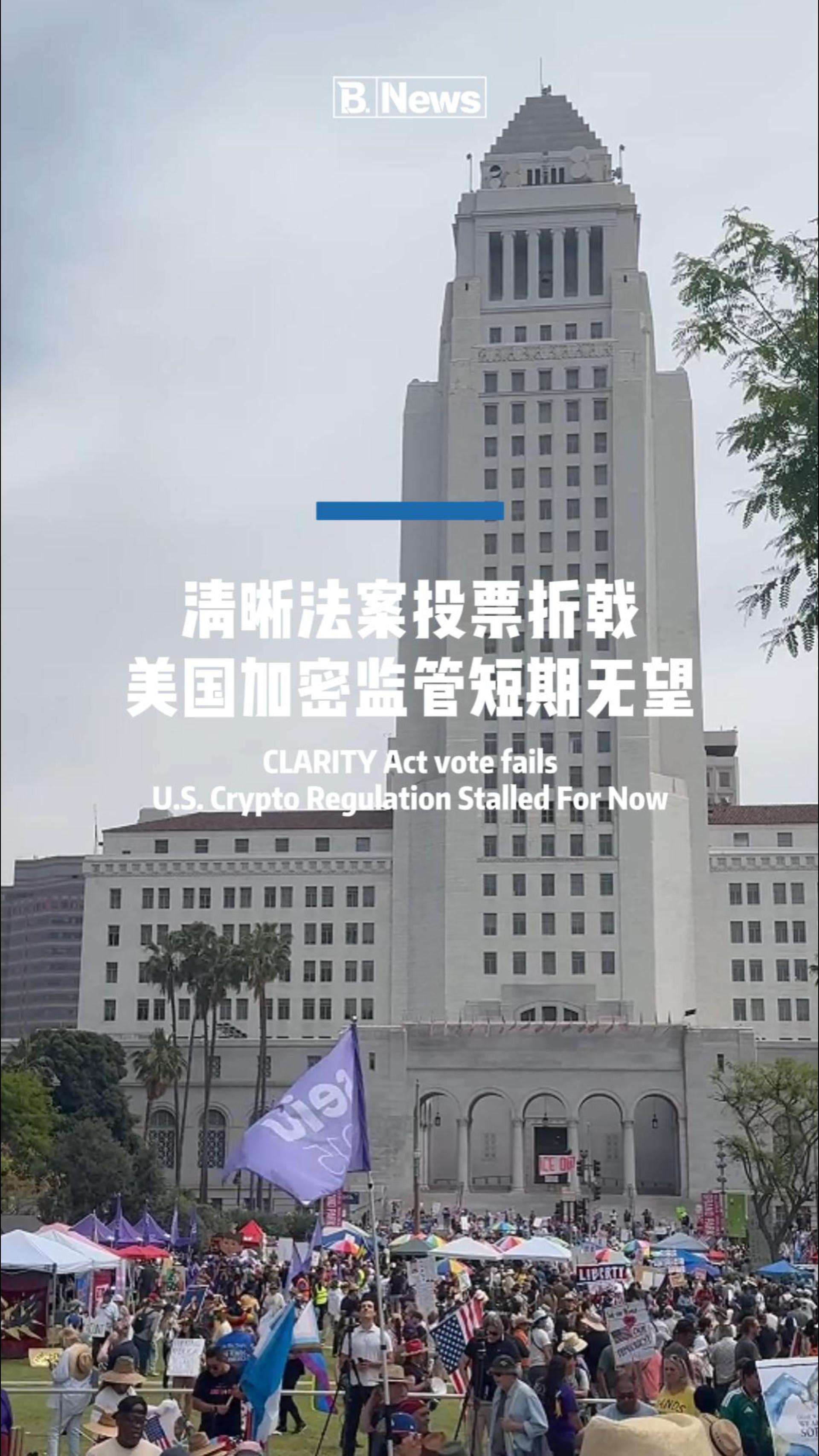 突发！Clarity Act 清晰法案投票折戟，美国加密货币监管短期难落地