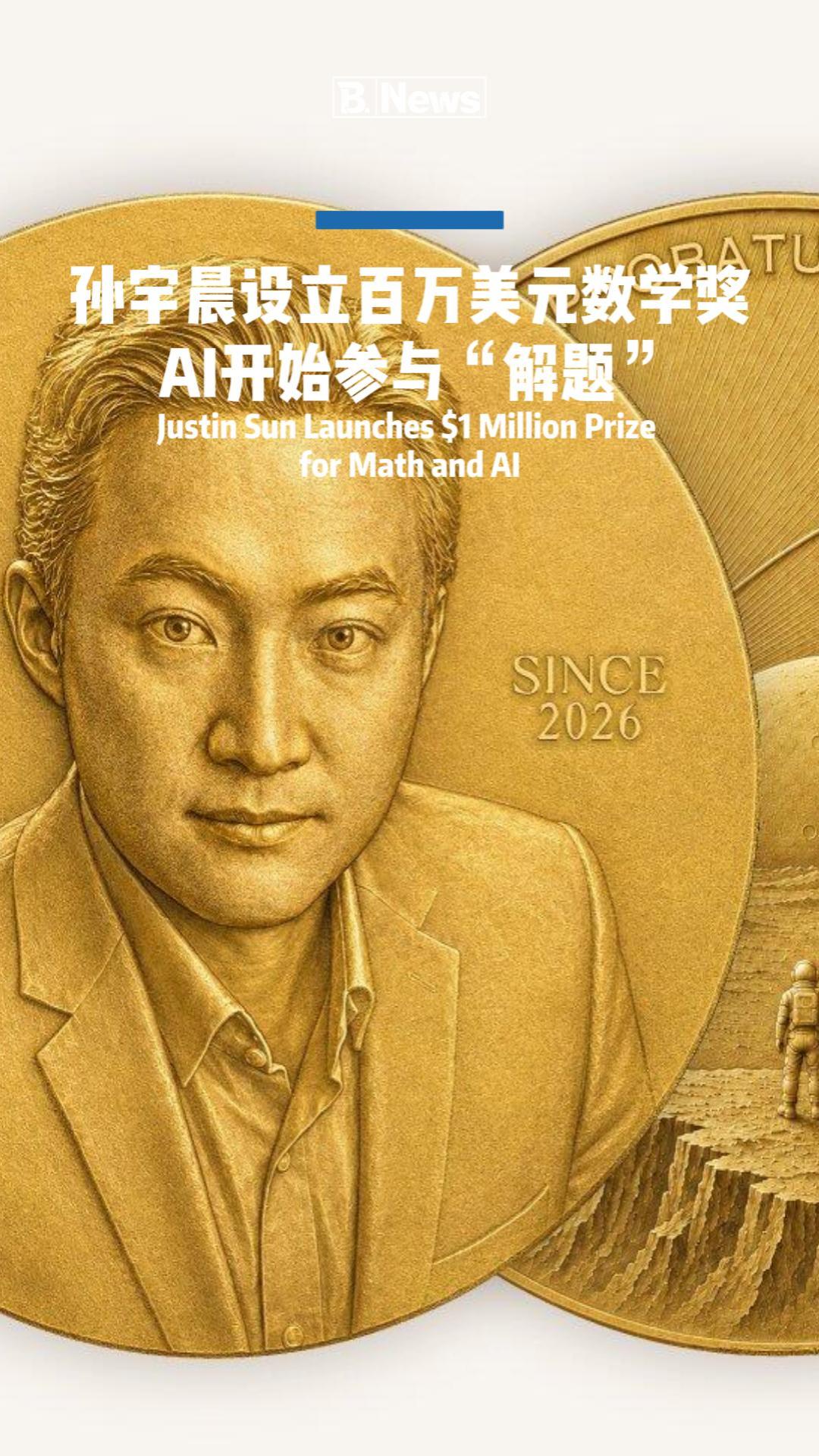 孙宇晨宣布设立百万美元“孙宇晨奖” AI被允许参赛解题