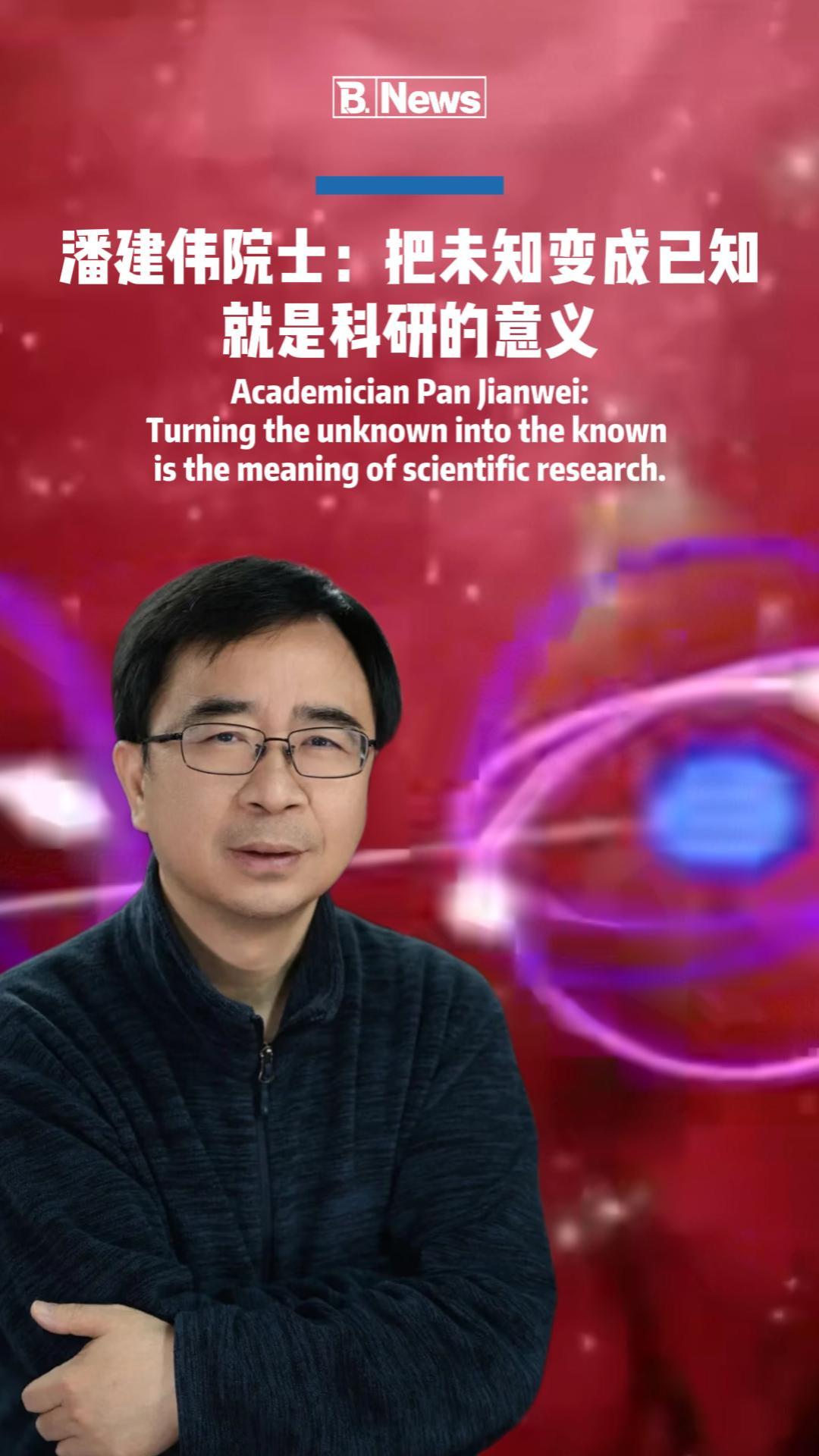  潘建伟院士：科研，就是把未知变成已知