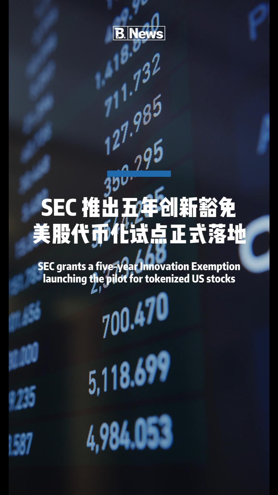 SEC推出五年创新豁免美股代币化试点正式落地