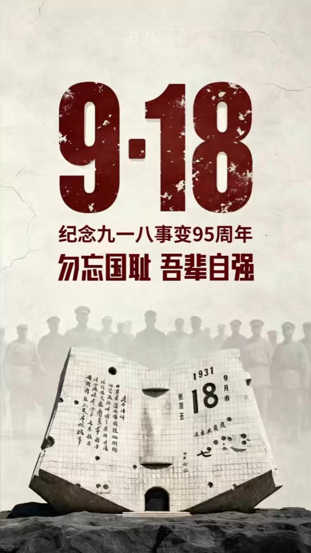 勿忘国耻 吾辈自强