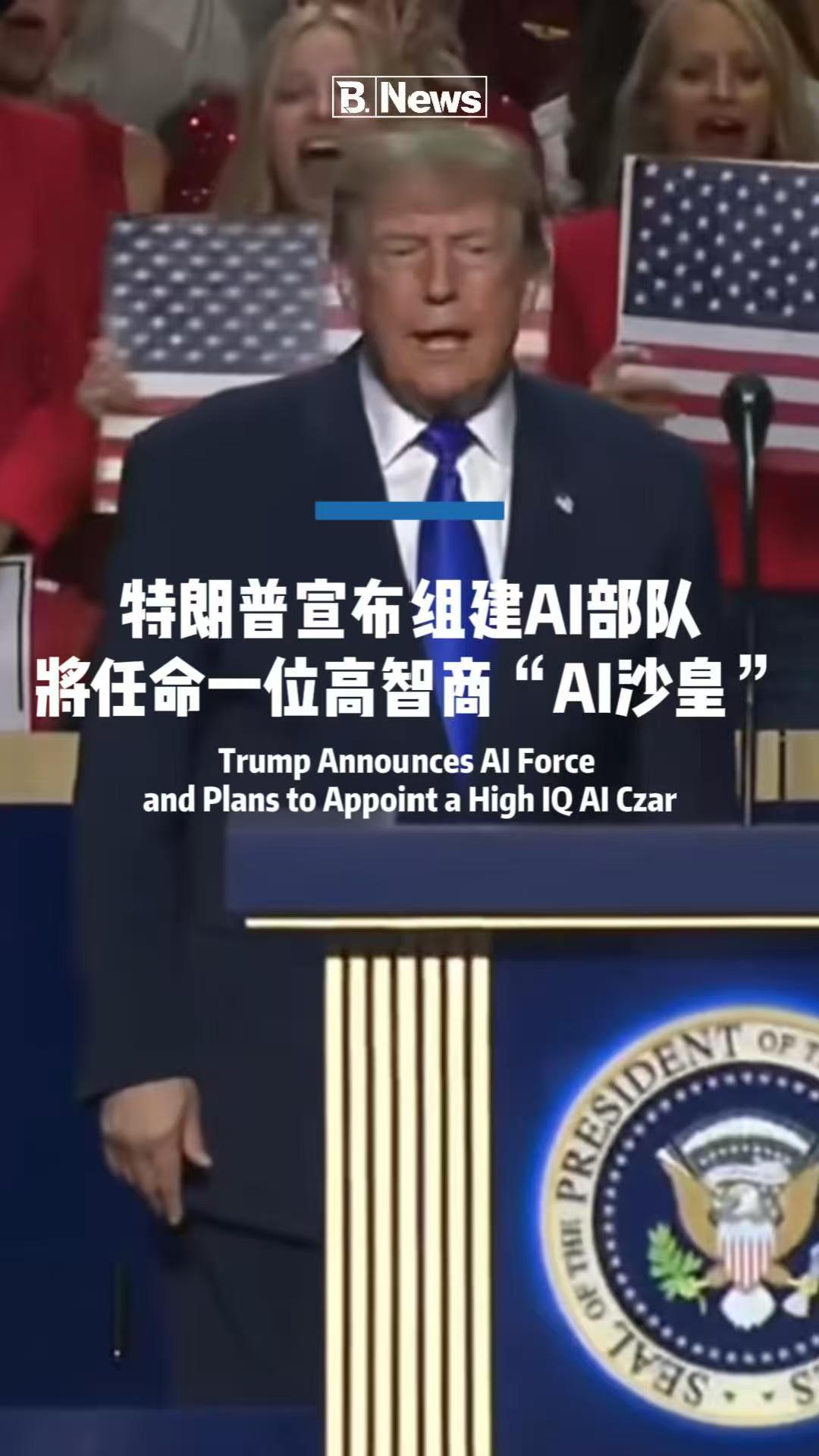 特朗普宣布组建 AI 部队 将任命一位高智商"AI 沙皇"