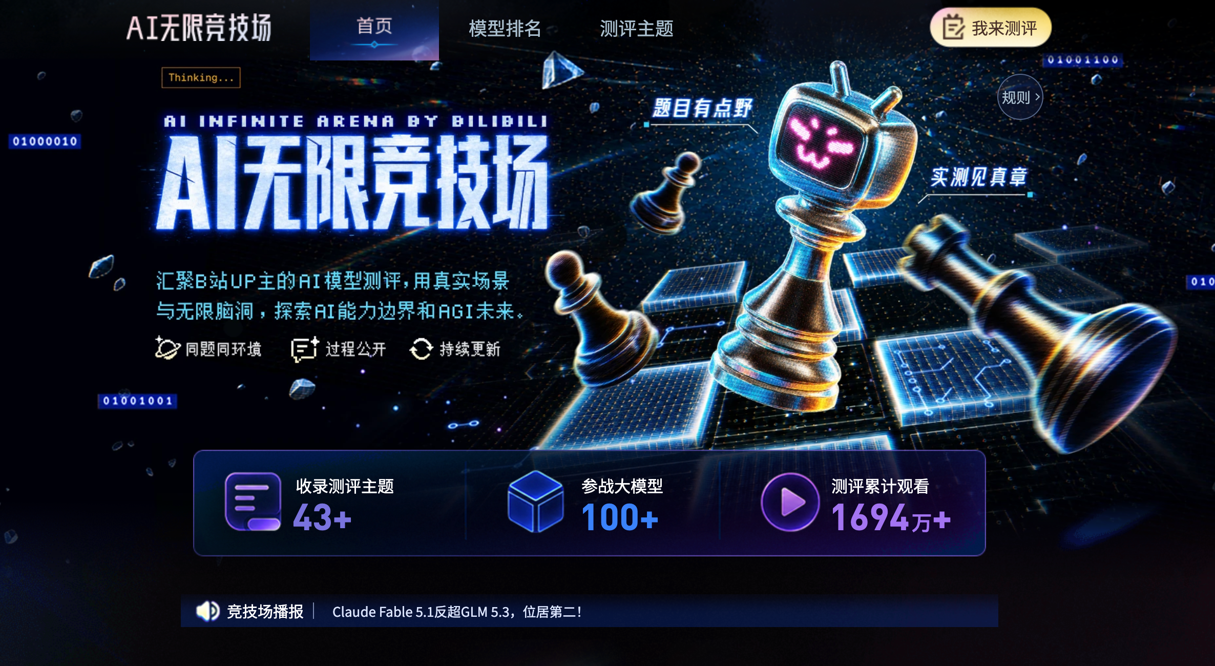 B站上线“AI无限竞技场”测评榜：上百模型同场厮杀 GPT-6暂坐头把交椅