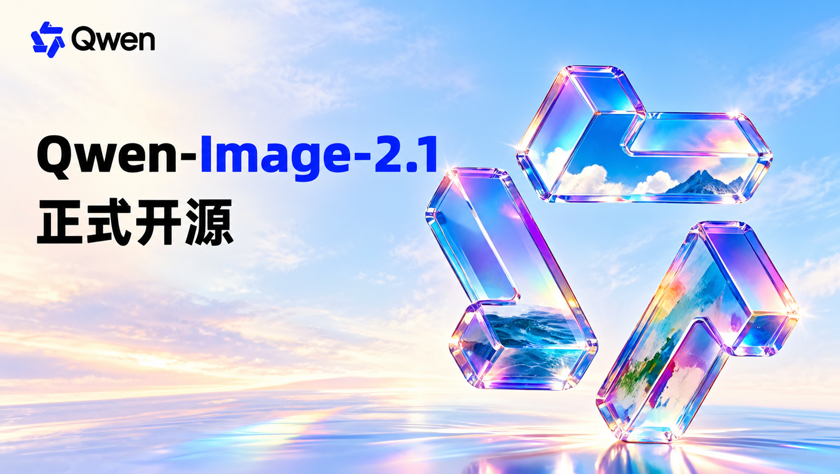 Qwen-Image-2.1开源 7B模型把生图和修图装进一个模型