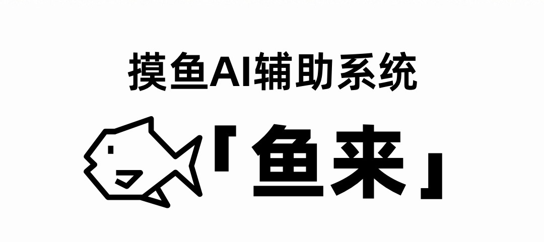 阿宝上线「鱼来」 AI助手开始帮你安排摸鱼时间