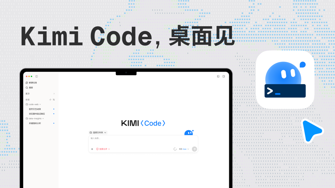 Kimi Code Desktop正式上线 AI编程进入桌面端