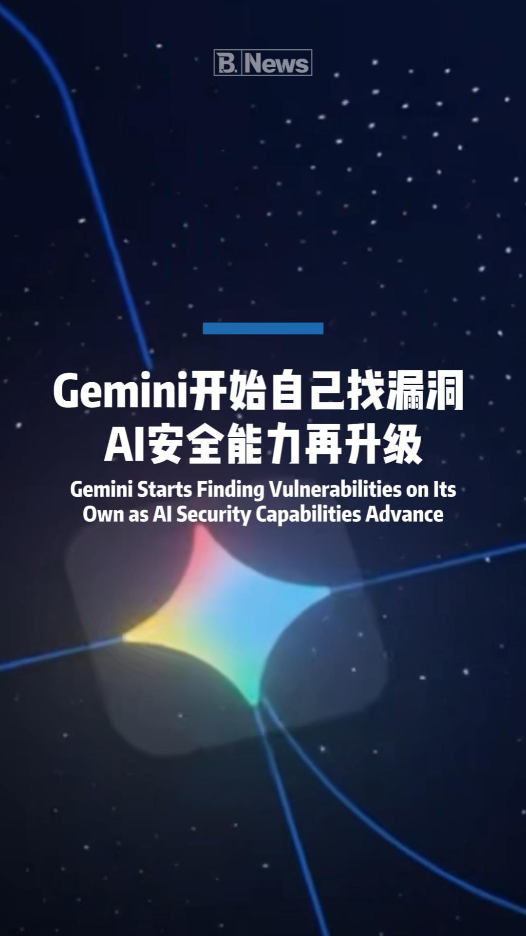 Gemini开始自己找漏洞AI安全能力再升级