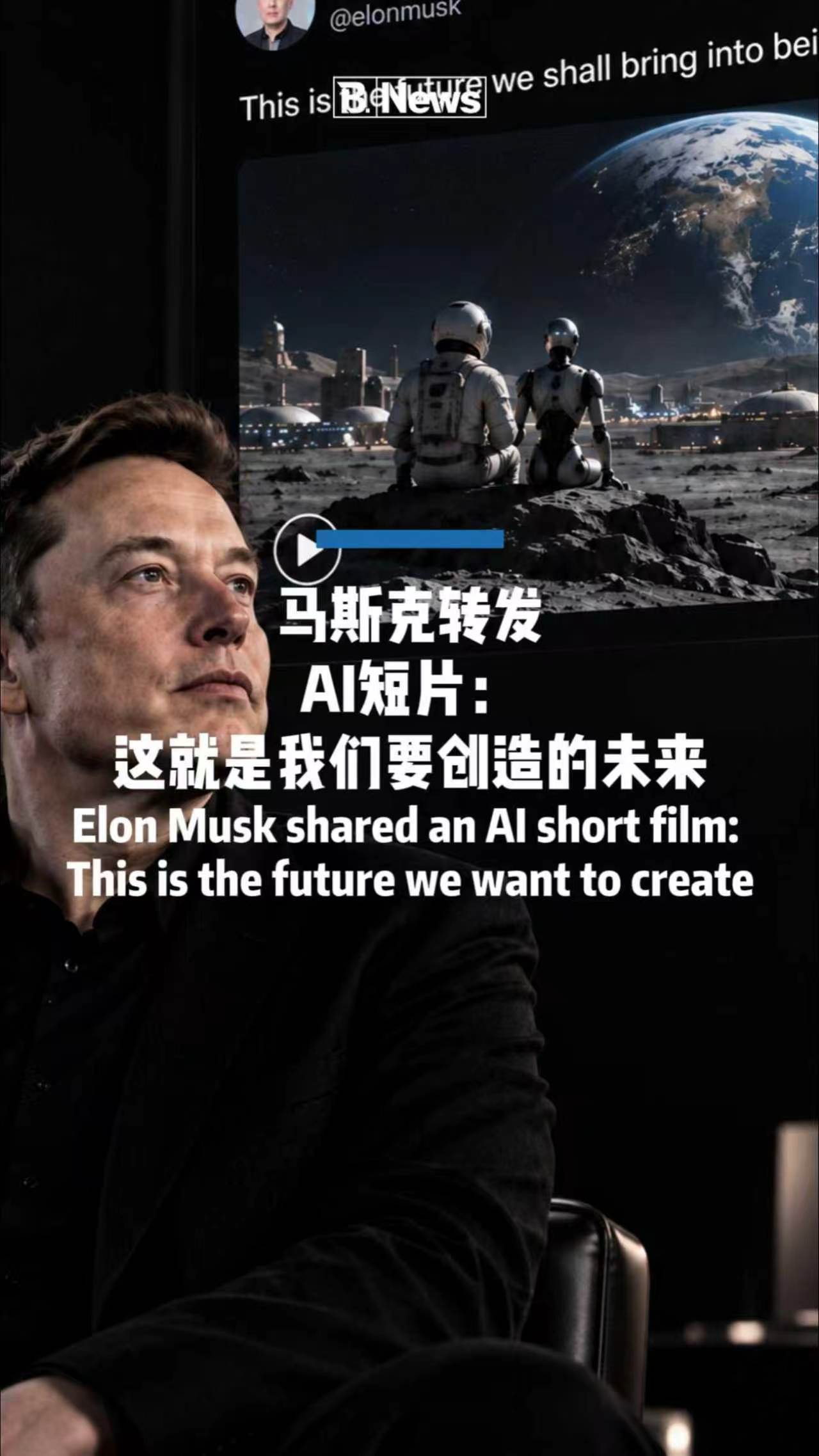马斯克转发AI短片 这就是我们要创造的未来