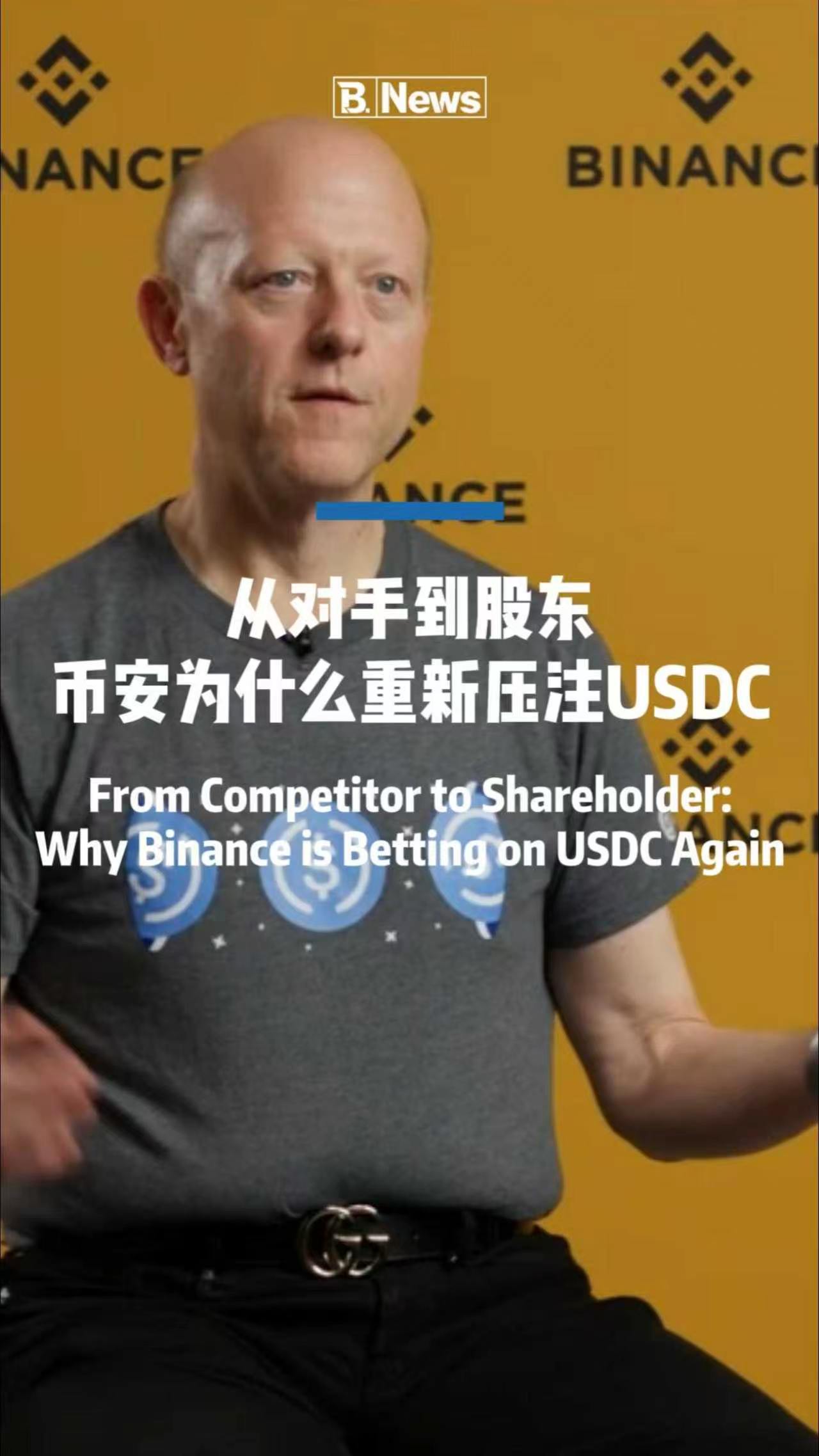 从对手到股东 币安为什么重新押注Circle的USDC