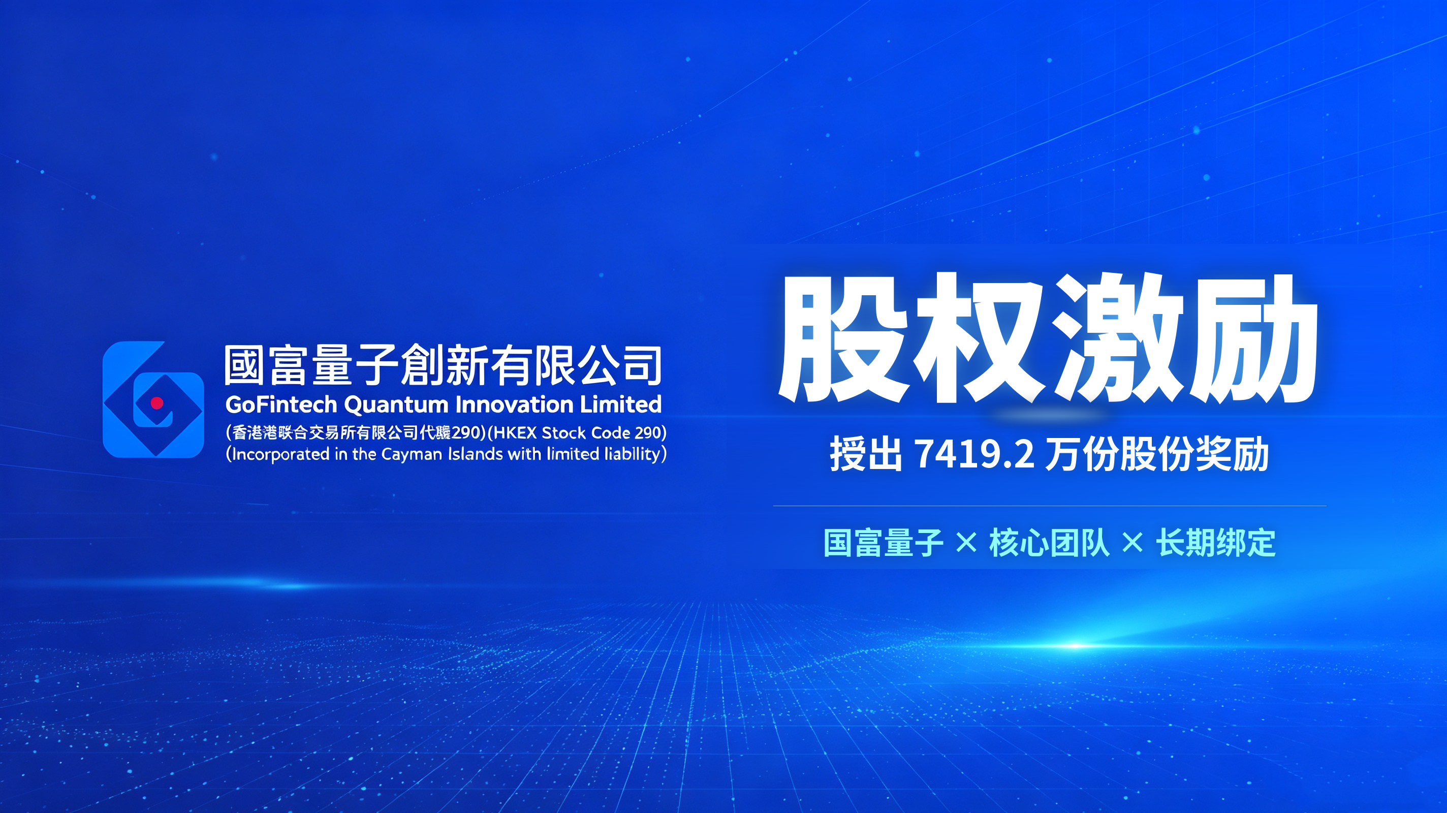 国富量子授出 7419.2 万份股份奖励 深度绑定核心团队