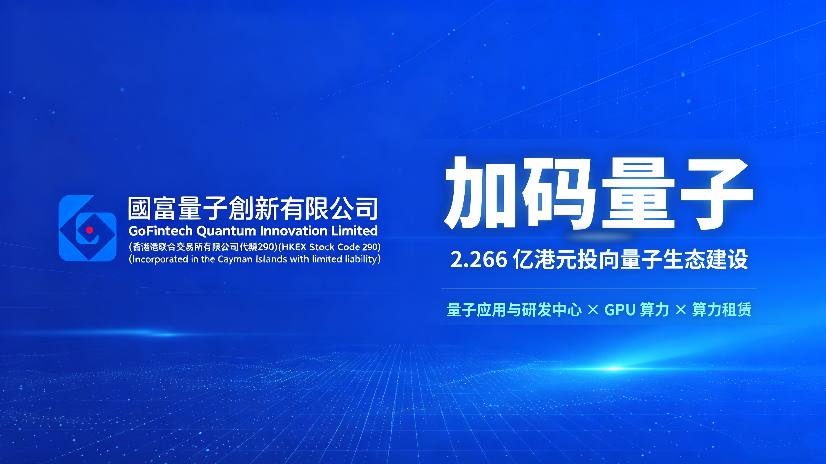 国富量子 2.266 亿港元加码量子生态 设立研发中心并自建 GPU 算力