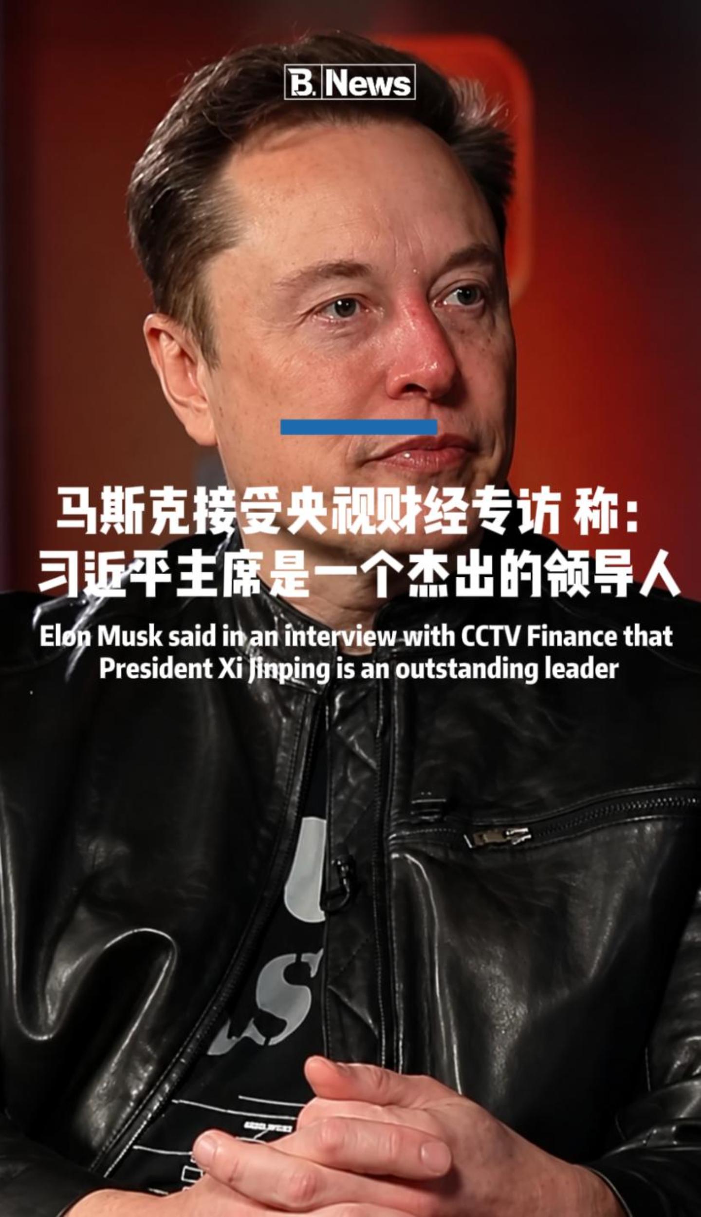 马斯克接受央视财经专访称:习近平主席是一个杰出的领导