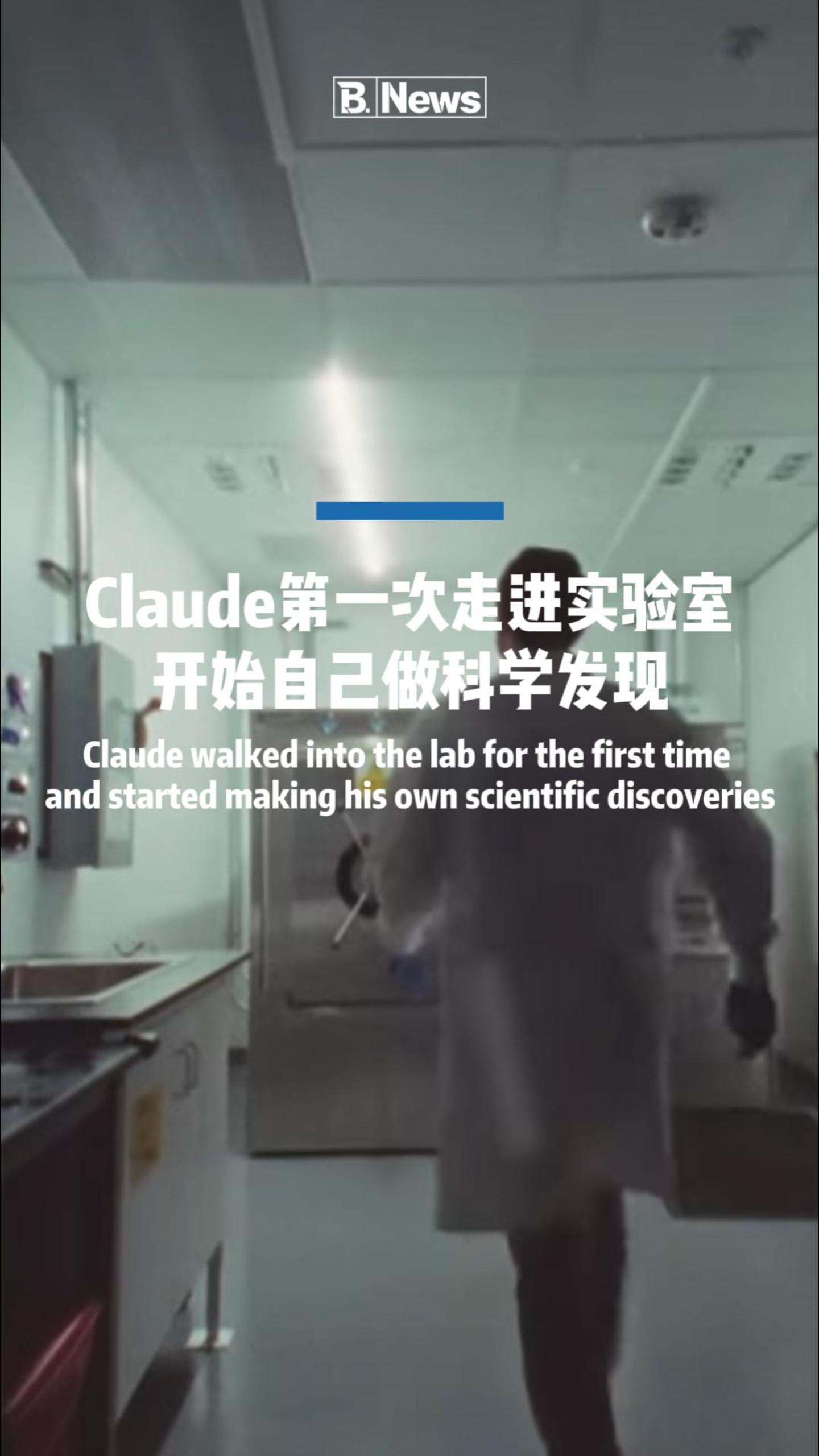 Claude第一次走进实验室开始自己做科学发现