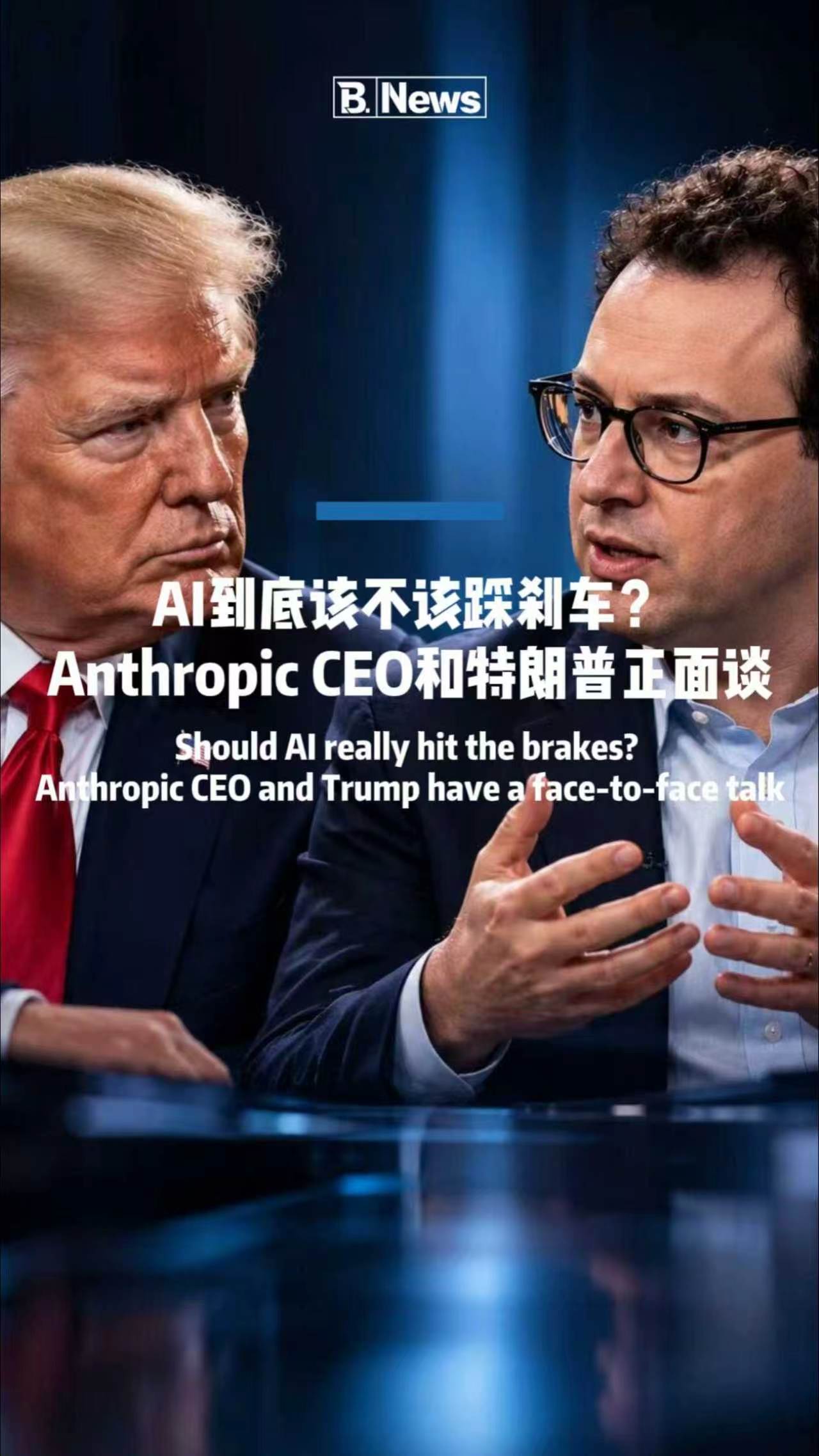 AI到底该不该踩刹车?Anthropic CEO和特朗普正面谈