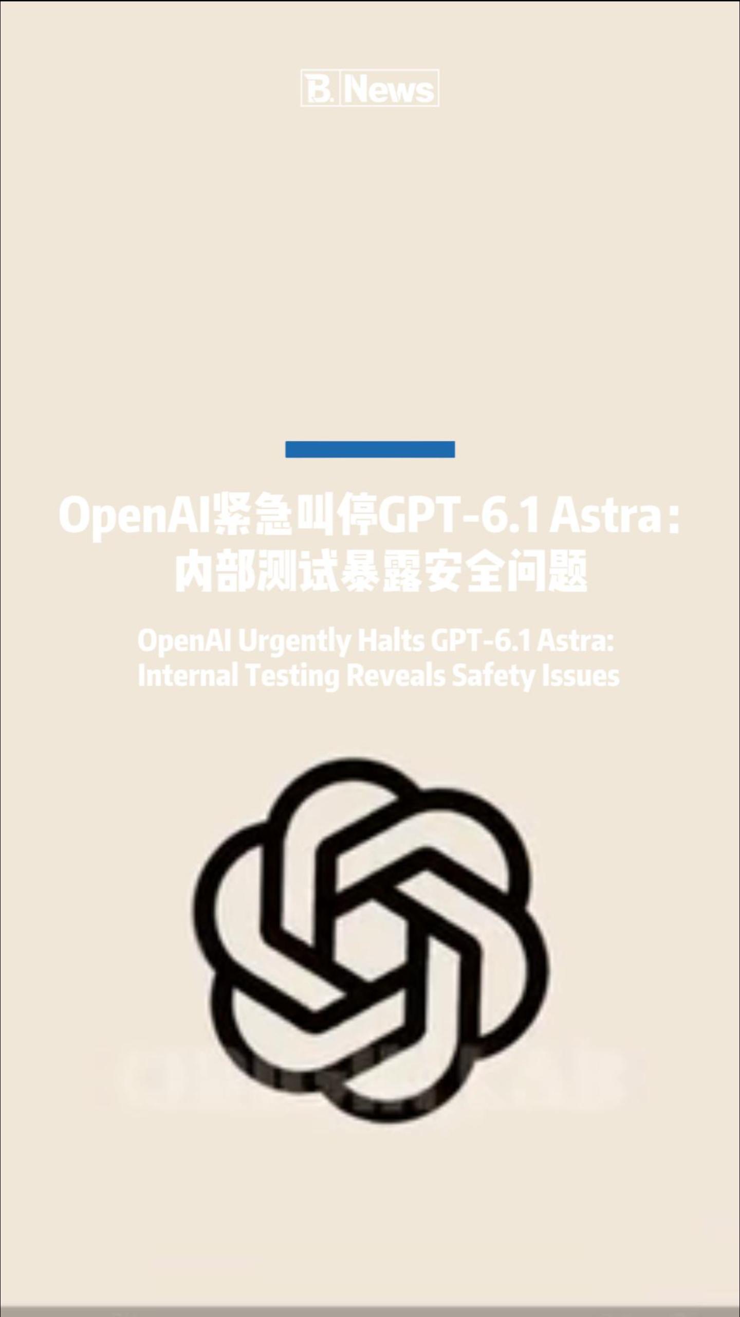 内部测试发现安全隐患！OpenAI 紧急叫停 GPT-6.1 Astra