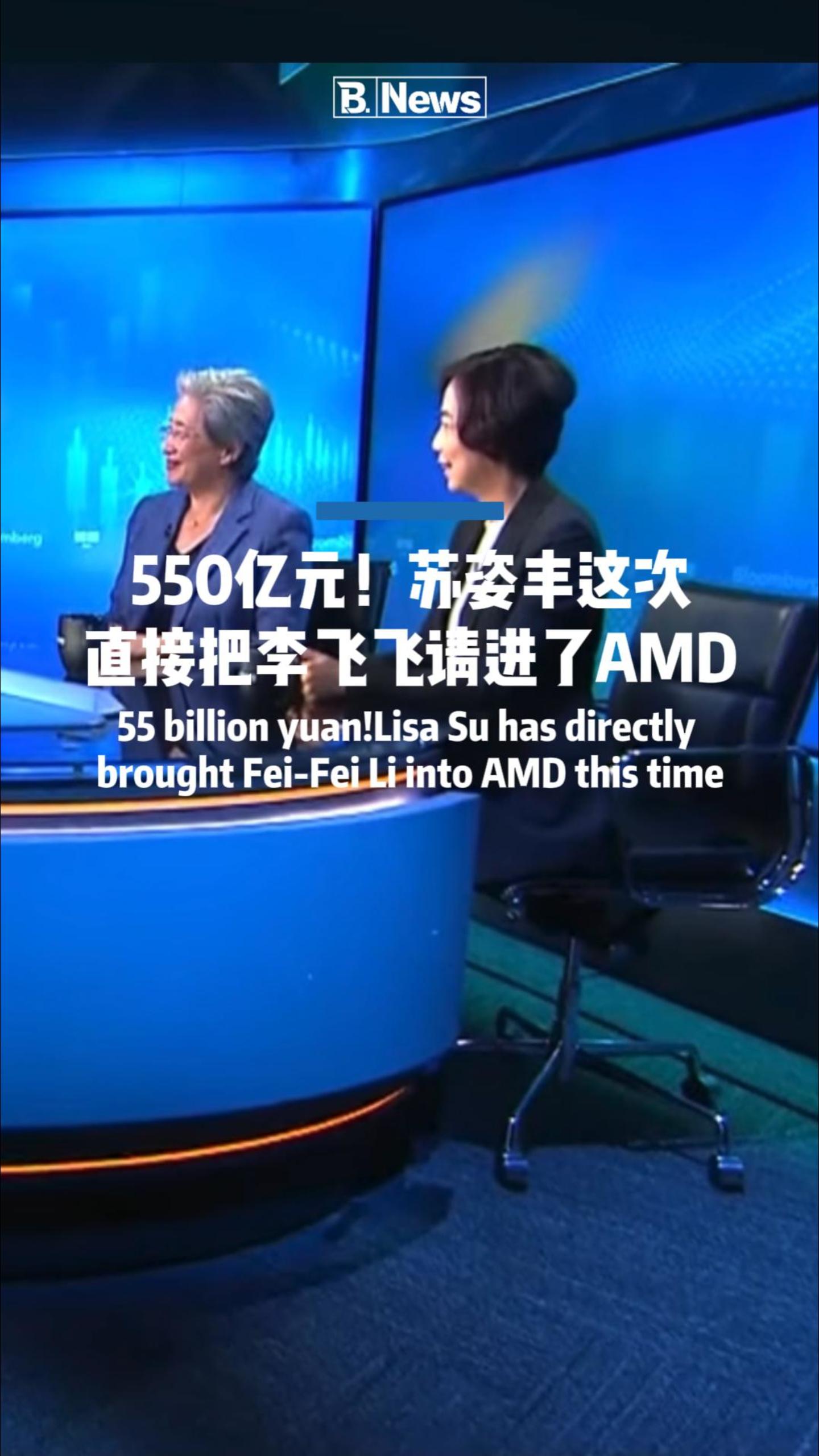 苏姿丰重磅落子！AMD 550亿元拿下李飞飞的 World Labs