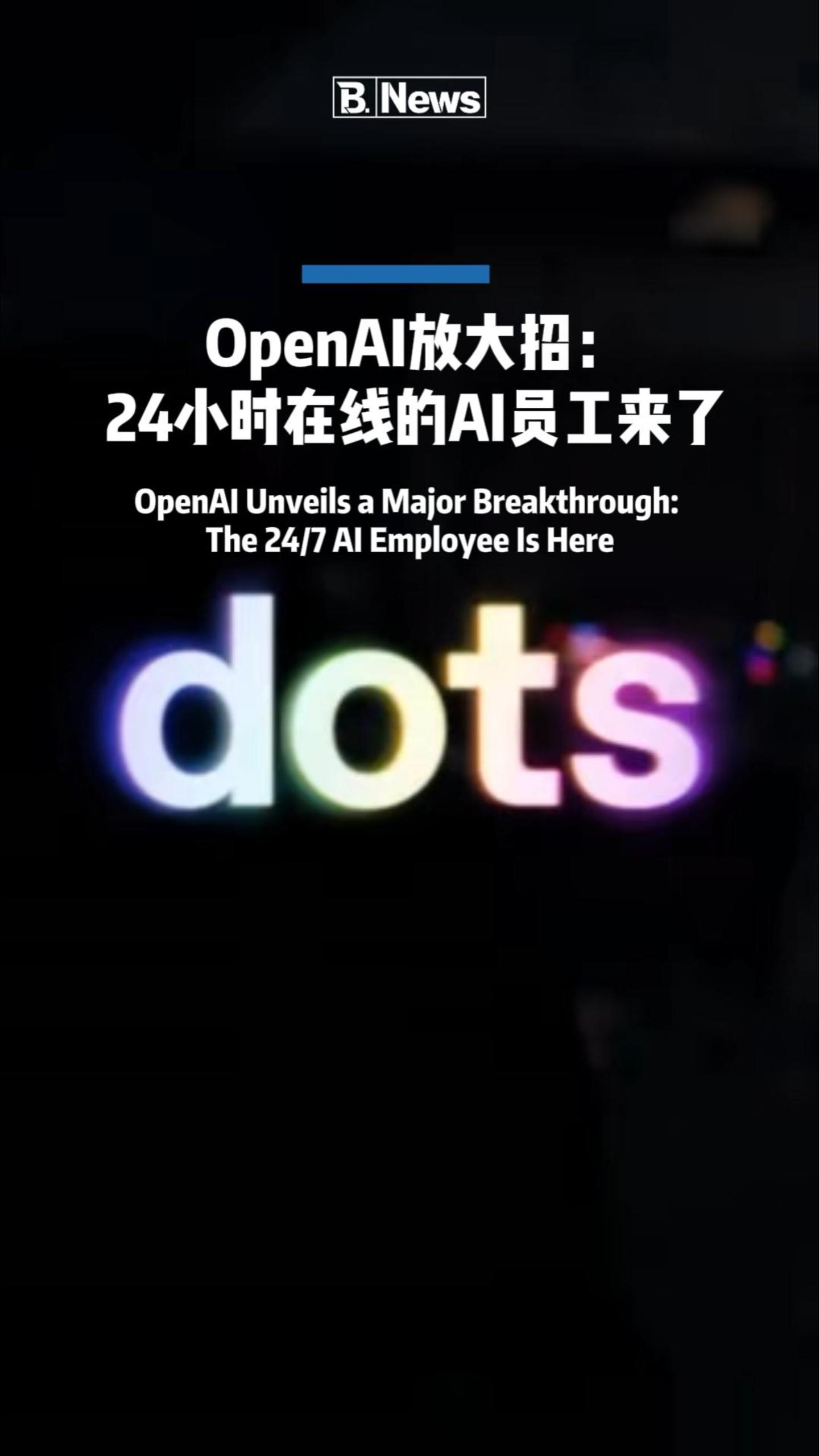 OpenAI放大招：24小时在线的AI员工来了