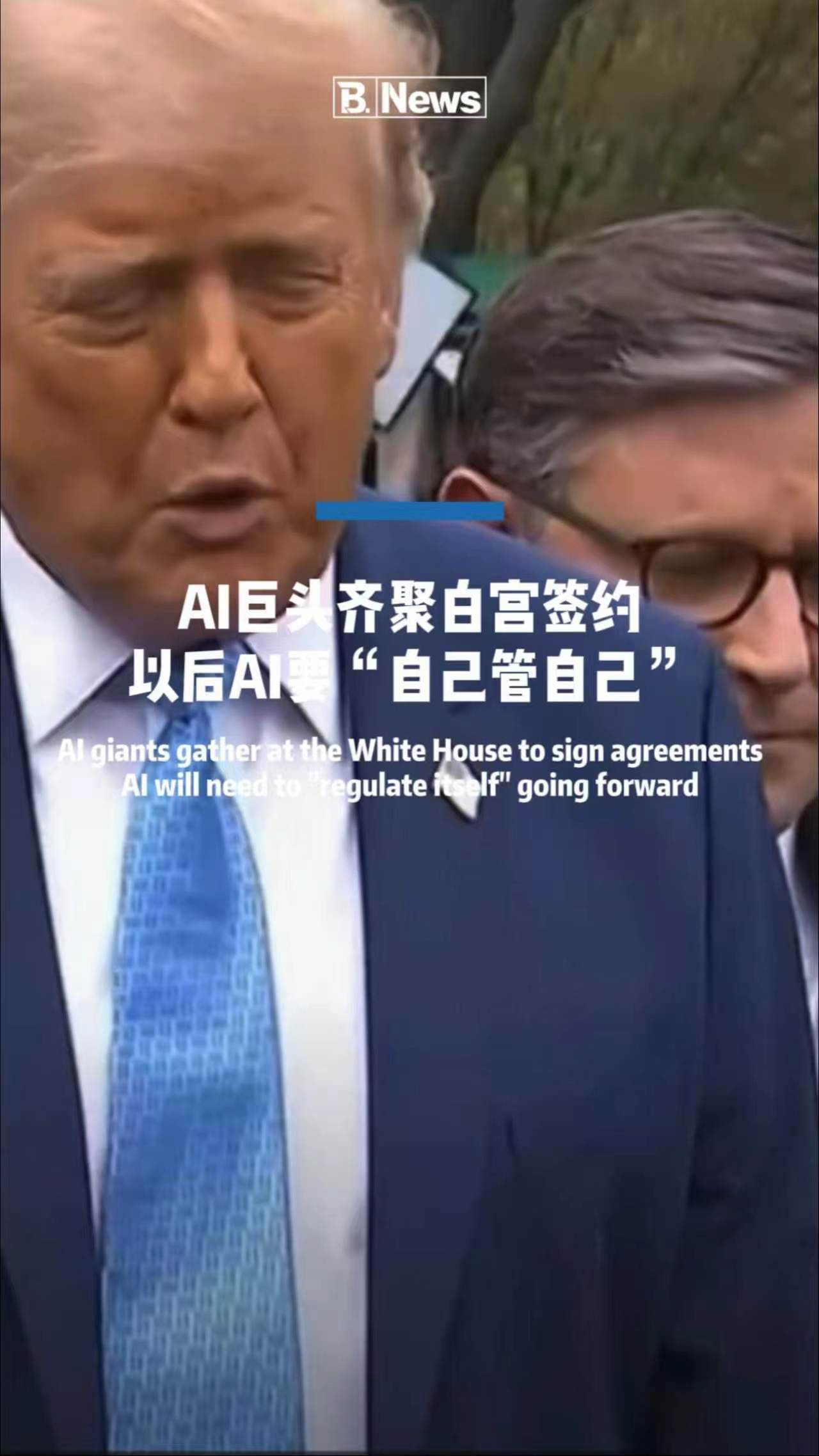  AI巨头齐聚白宫签约以后A1要“自己管自己”
