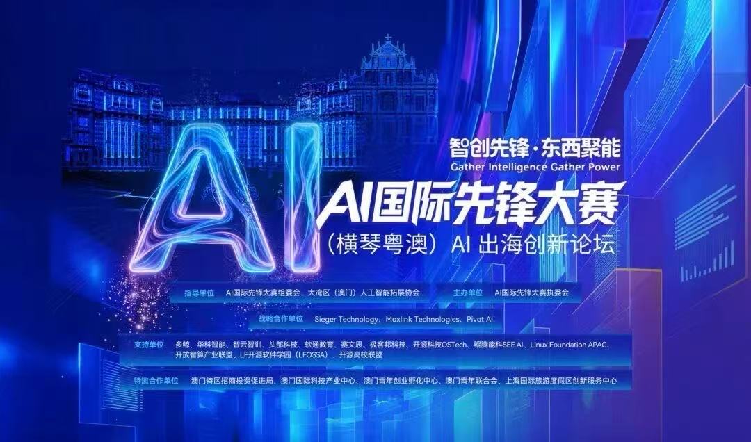 智汇澳琴，扬帆全球｜AI 国际先锋大赛・（横琴粤澳）AI 出海创新论坛在澳门圆满举办