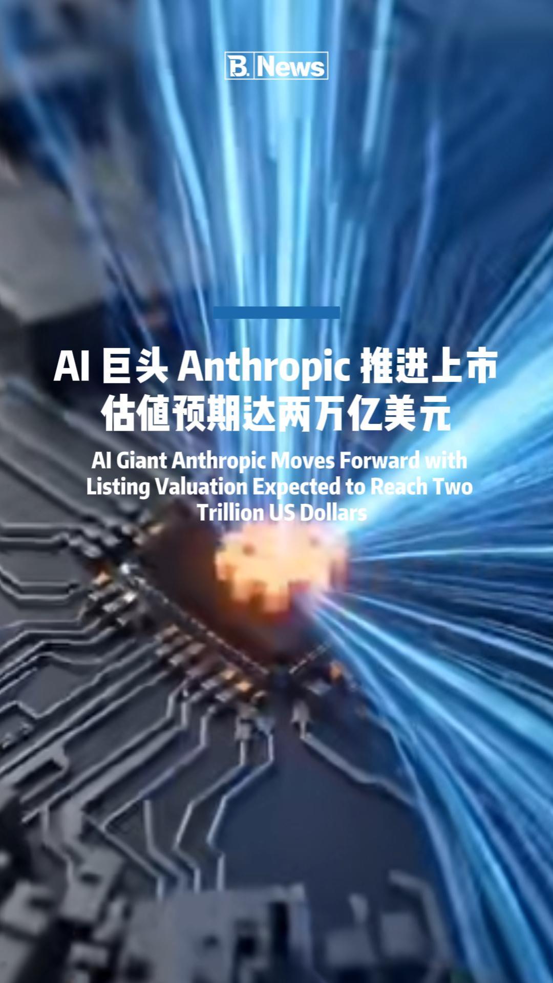 Anthropic 拟最早 11 月中旬开启 IPO 目标估值或破 2 万亿美元！