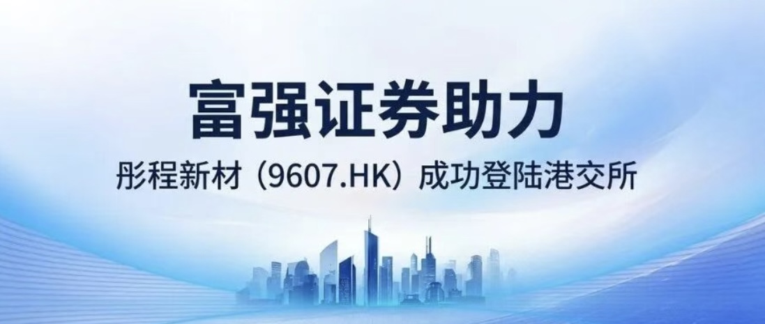 国富量子旗下富强证券助力彤程新材登陆港交所 加速半导体材料国产替代突围