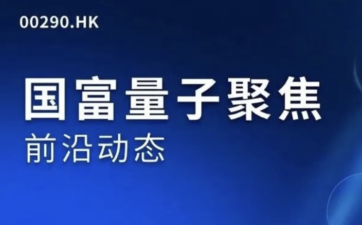国富量子旗下富强资产两只基金获批 AI主题投资成为新布局