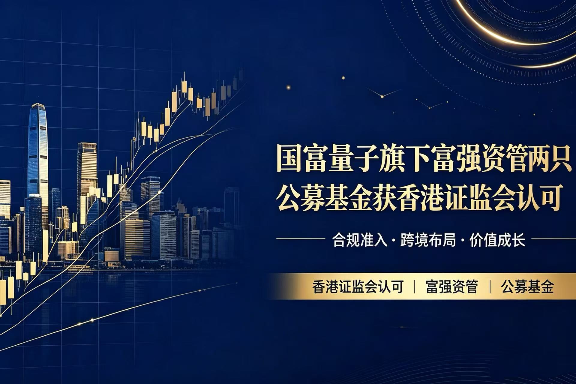 国富量子旗下富强资管两只公募基金获香港证监会认可