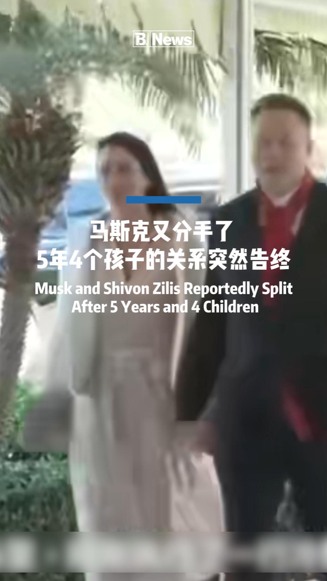 5 年感情告终，马斯克与 Neuralink 高管结束 5 年恋情，共育四子女