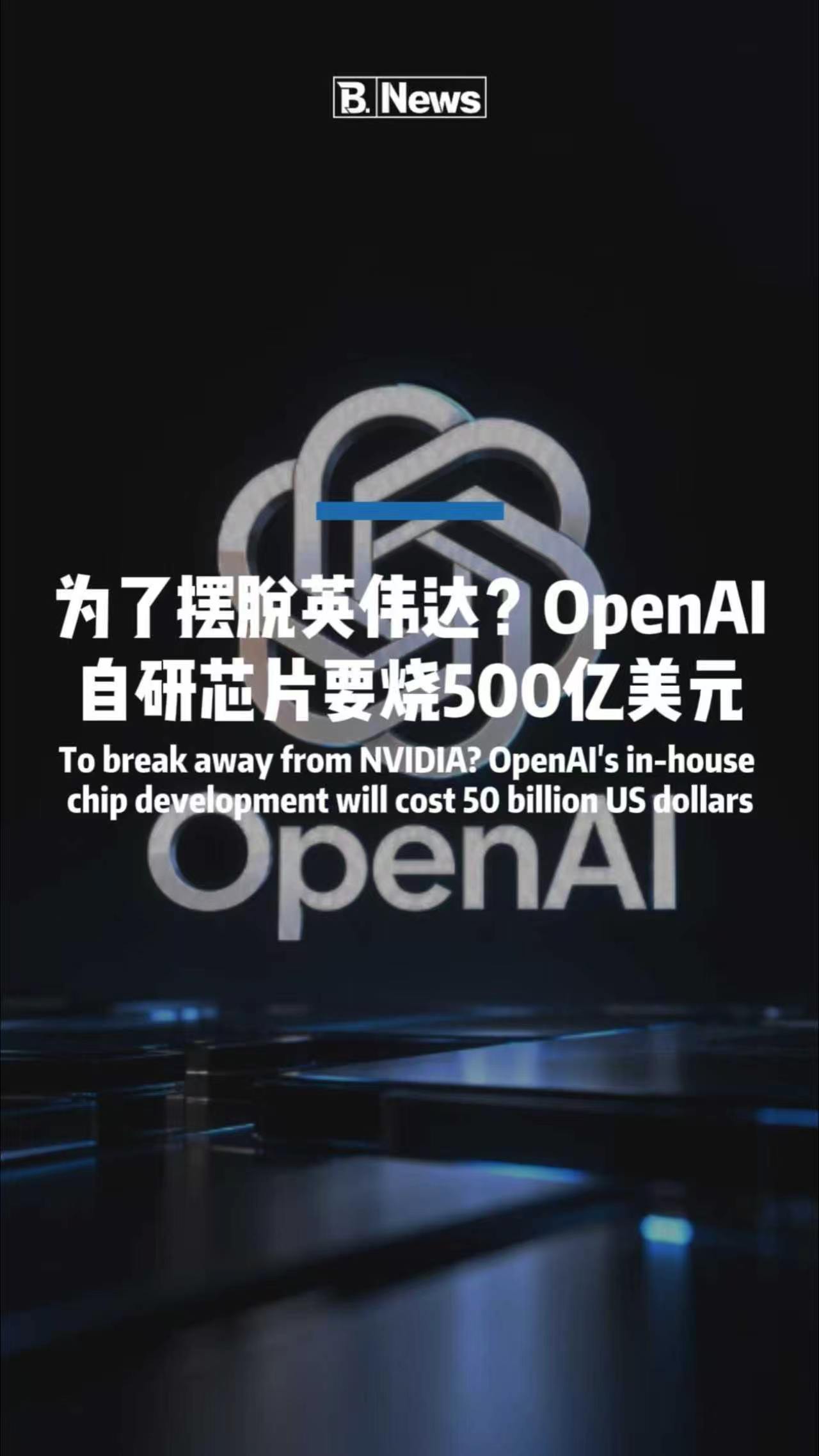 为了摆脱英伟达？OpenAI 自研芯片要烧 500 亿美元