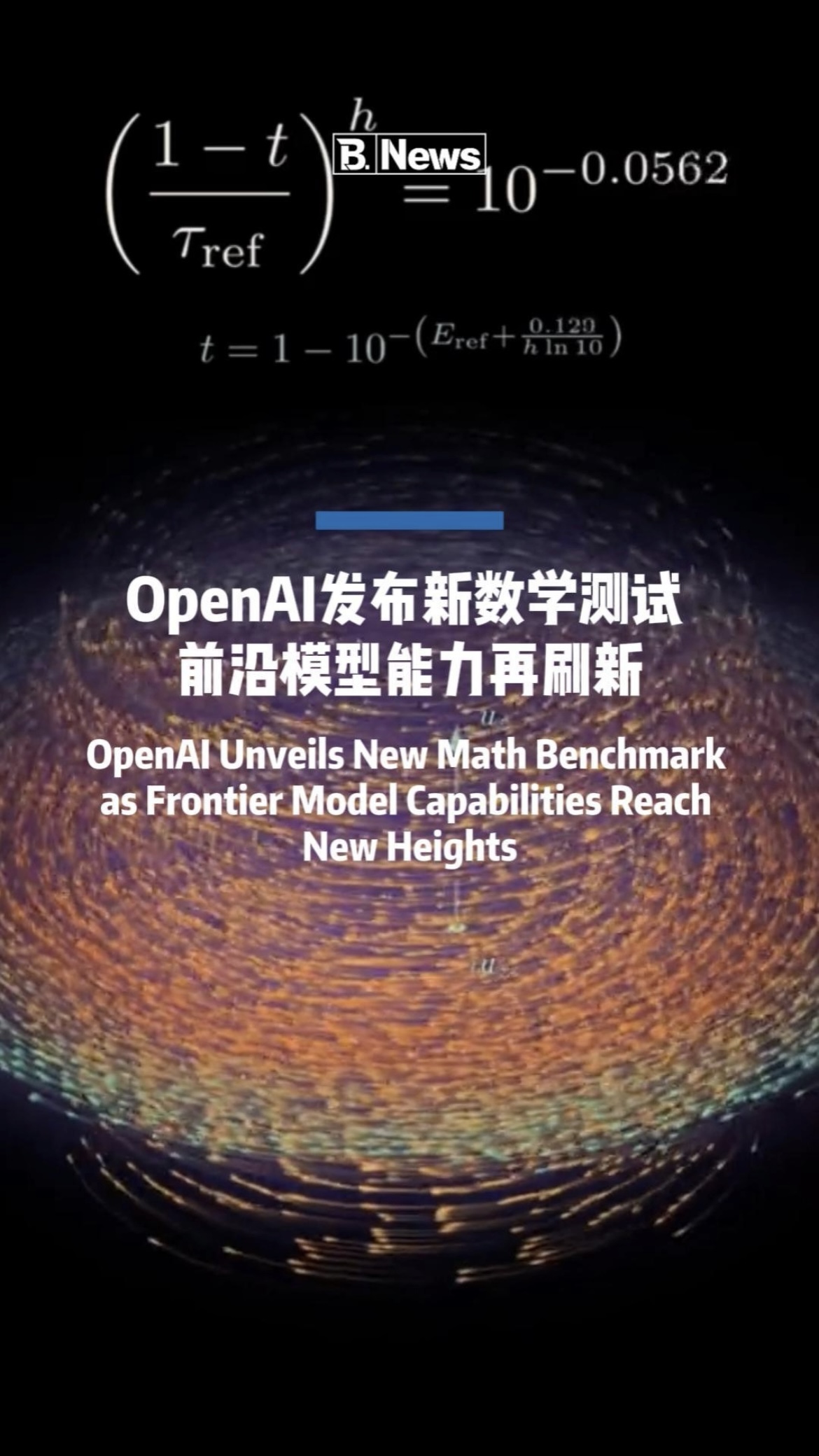 OpenAI推出全新数学基准测试 AI模型推  理能力迎来新里程碑!